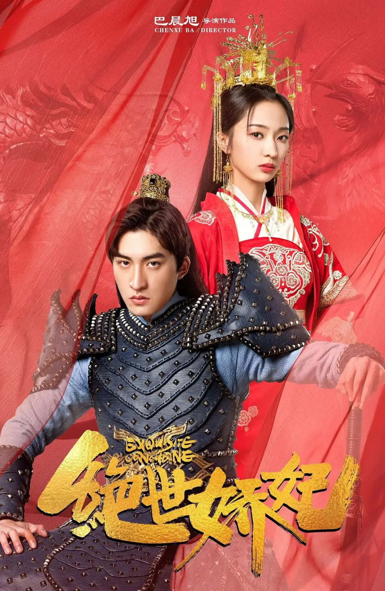 Постер к фильму "绝世娇妃"