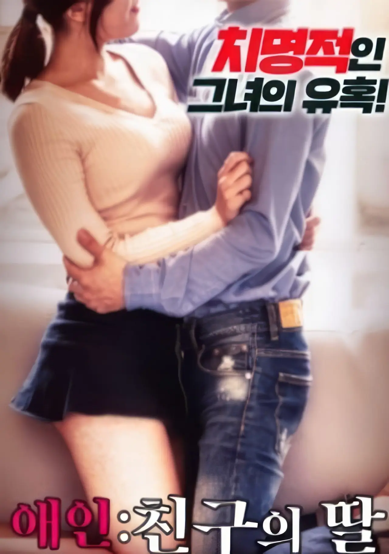 Постер к фильму "내 친구의 딸"