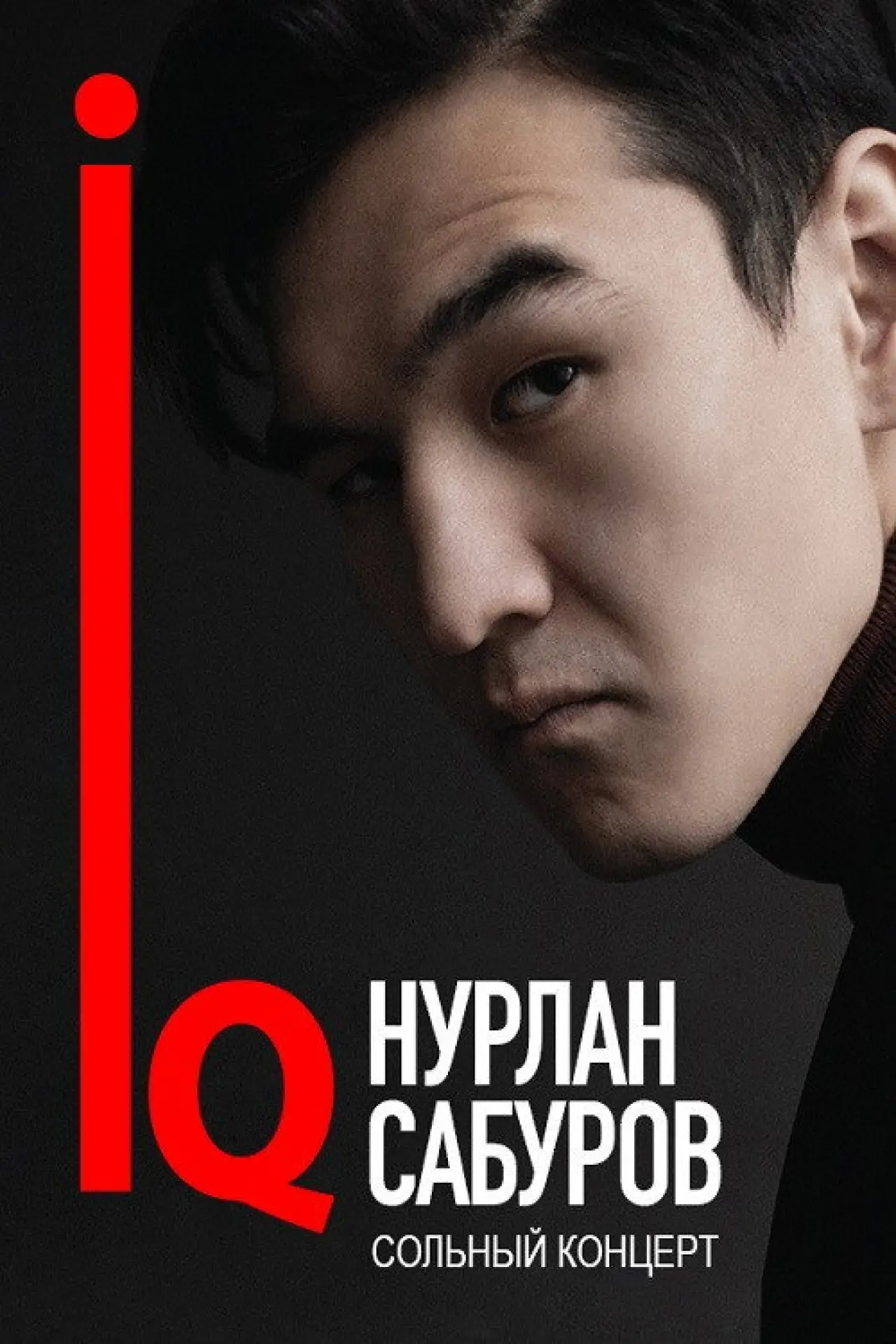 Постер к фильму "Нурлан Сабуров: IQ"