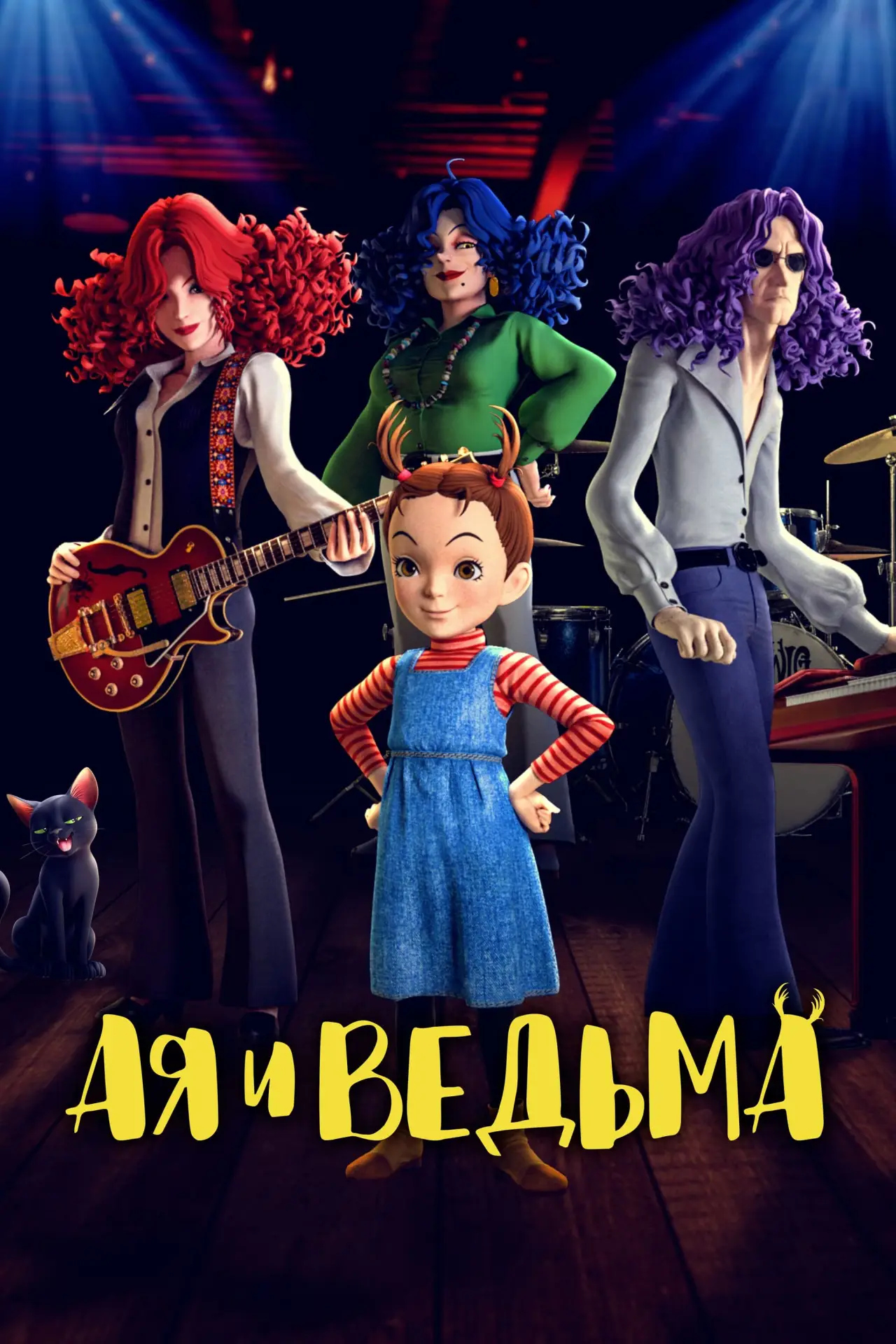 Постер к фильму "Ая и ведьма"
