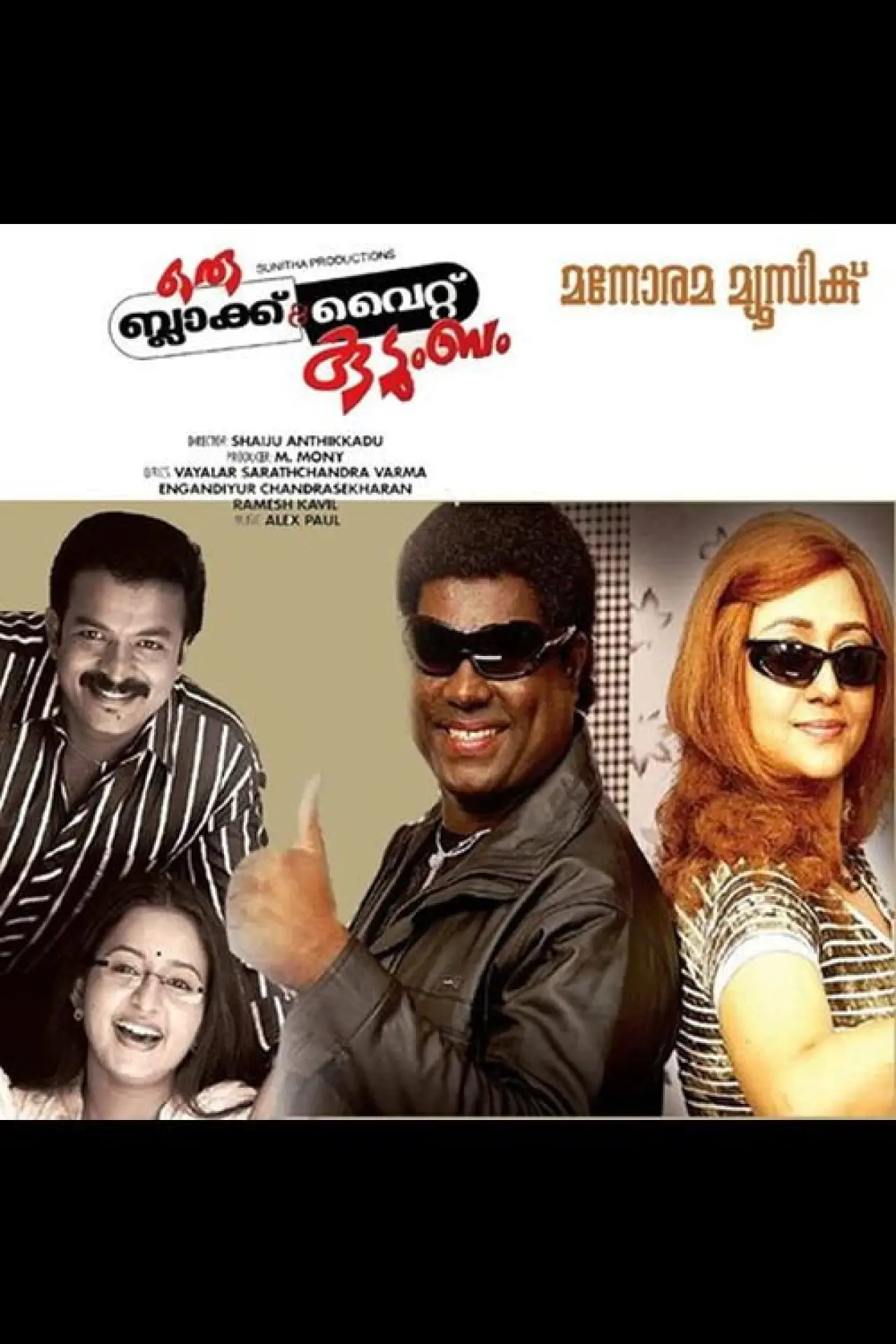 Постер к фильму "ഒരു ബ്ലാക്ക് & വൈറ്റ് കുടുംബം"