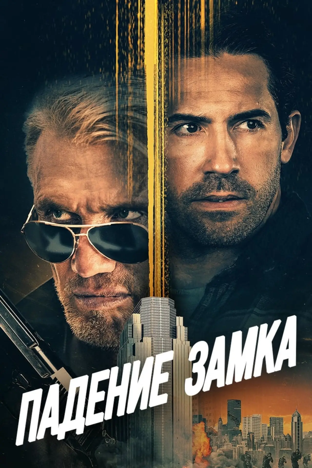 Постер к фильму "Падение замка"