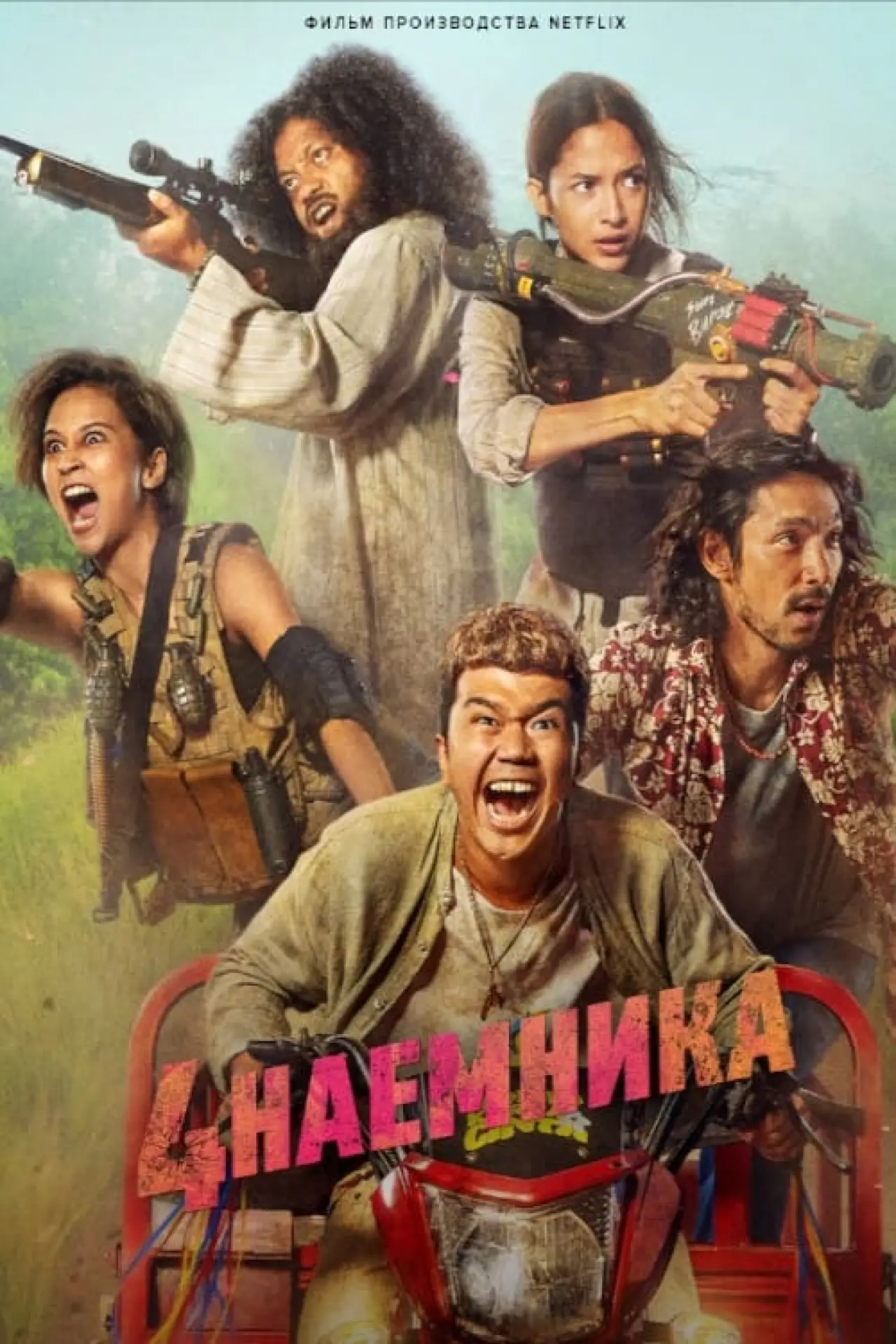 Постер к фильму "Большая четвёрка"