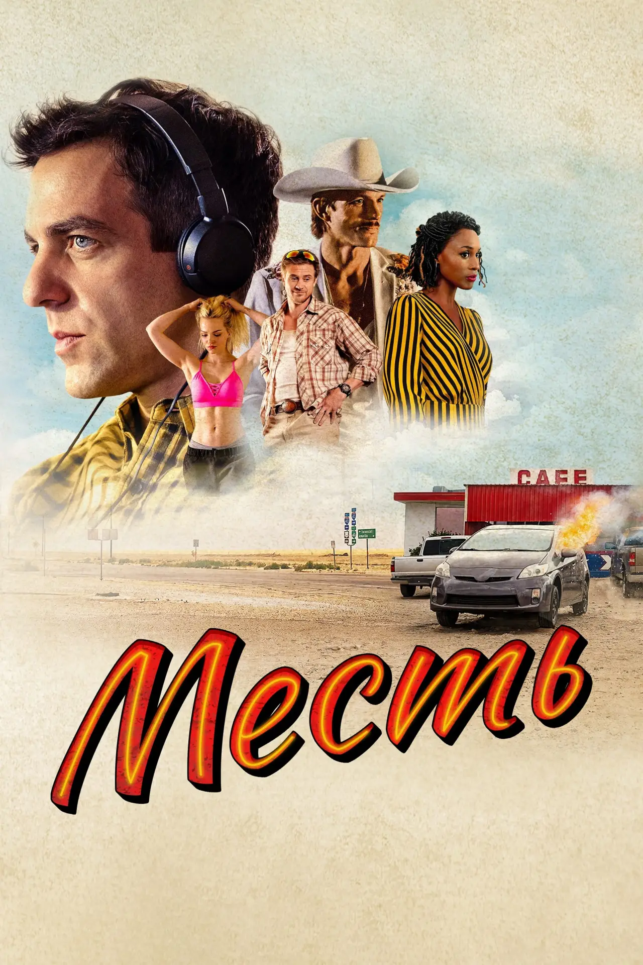 Постер к фильму "Месть"