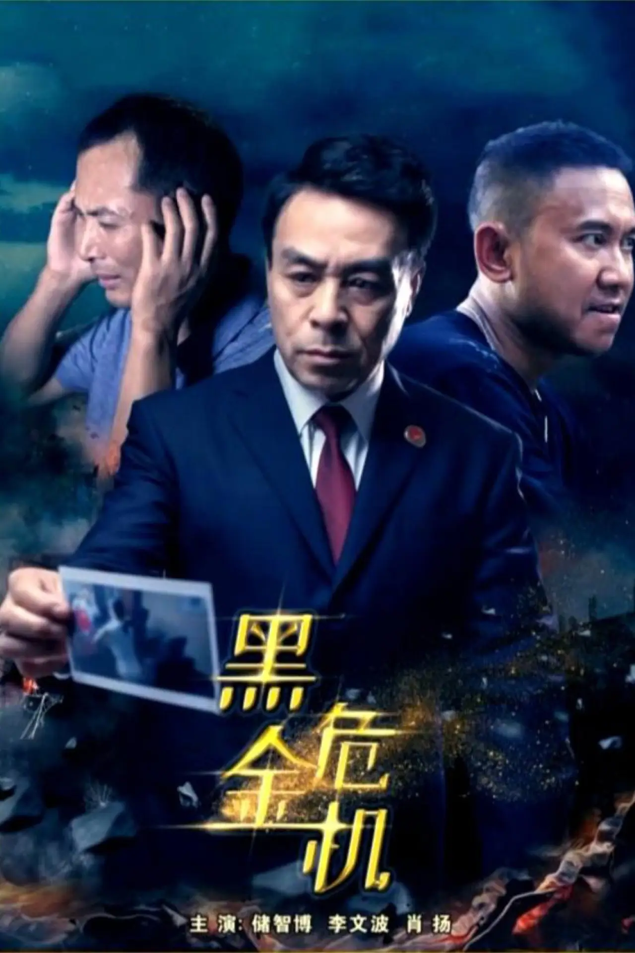 Постер к фильму "Black Crisis"