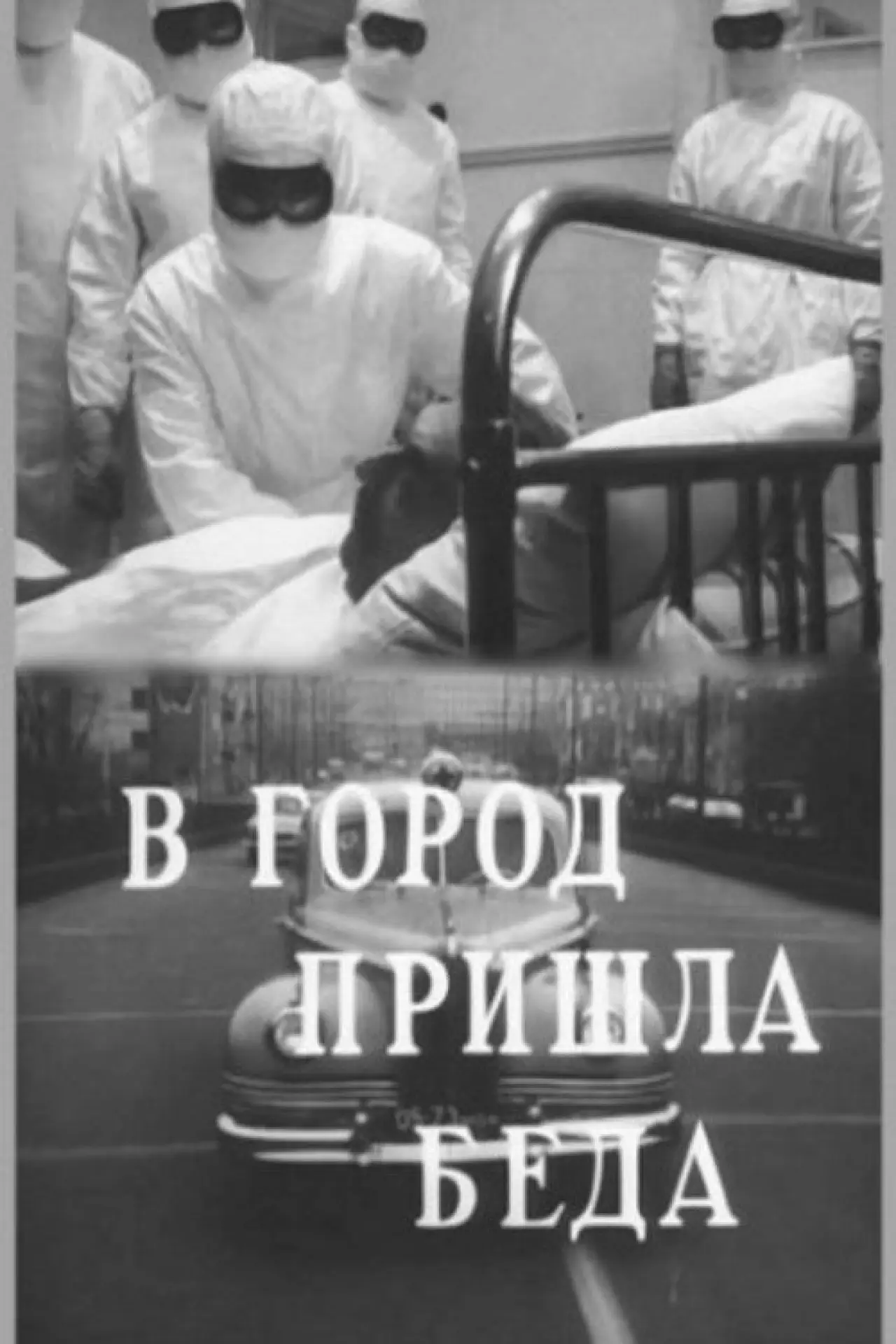 Постер к фильму "В город пришла беда"