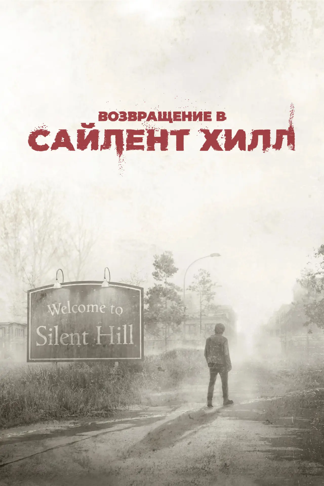 Постер к фильму "Возвращение в Сайлент Хилл"