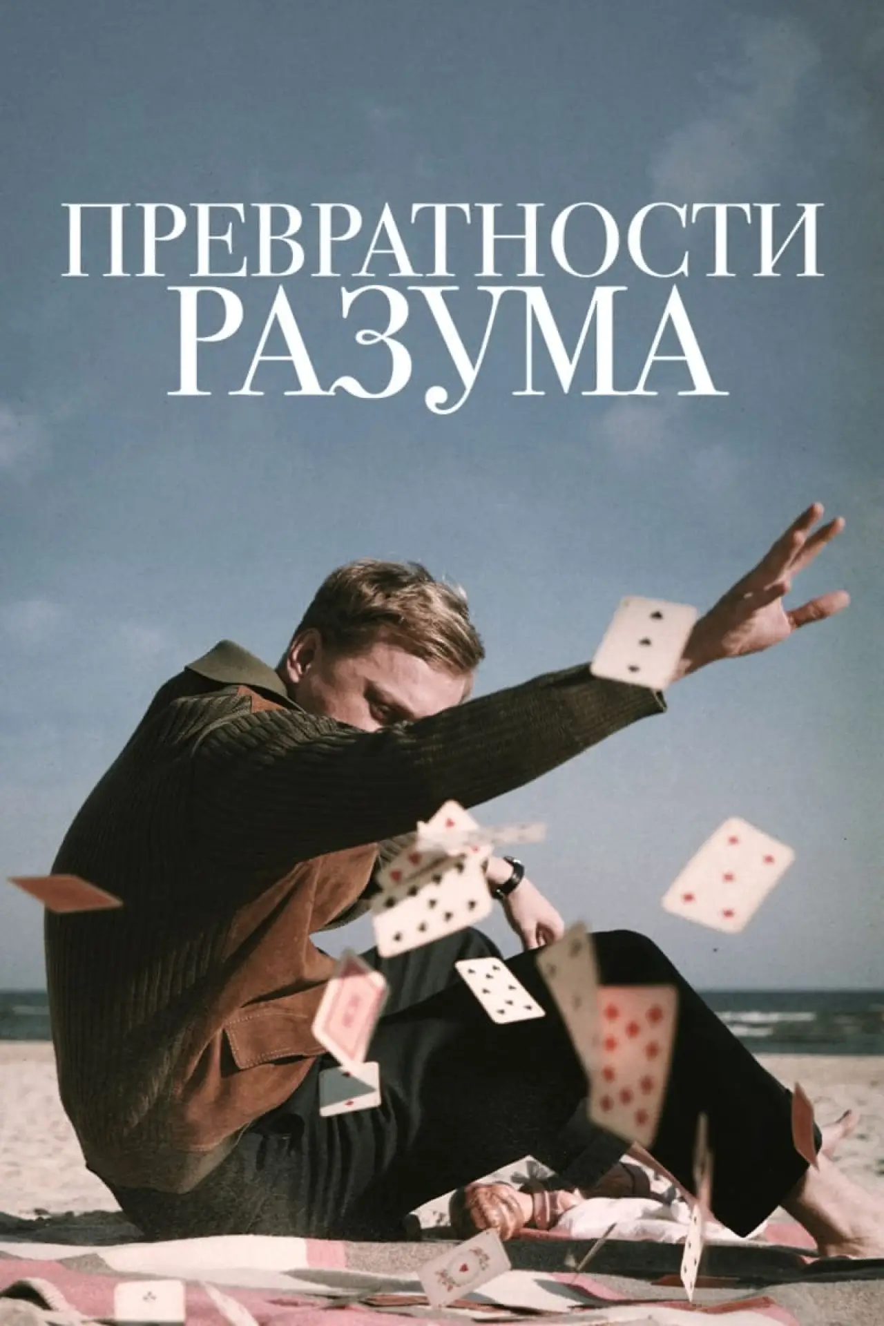 Постер к фильму "Превратности разума"