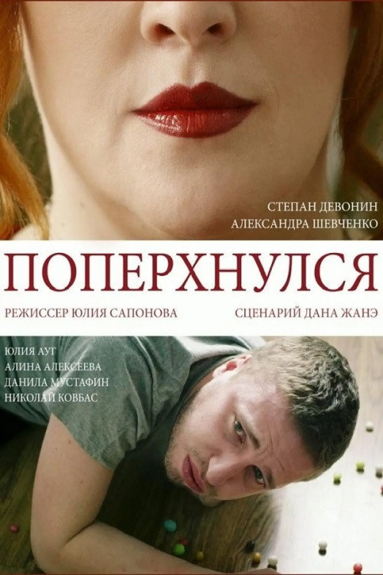 Постер к фильму "Поперхнулся"