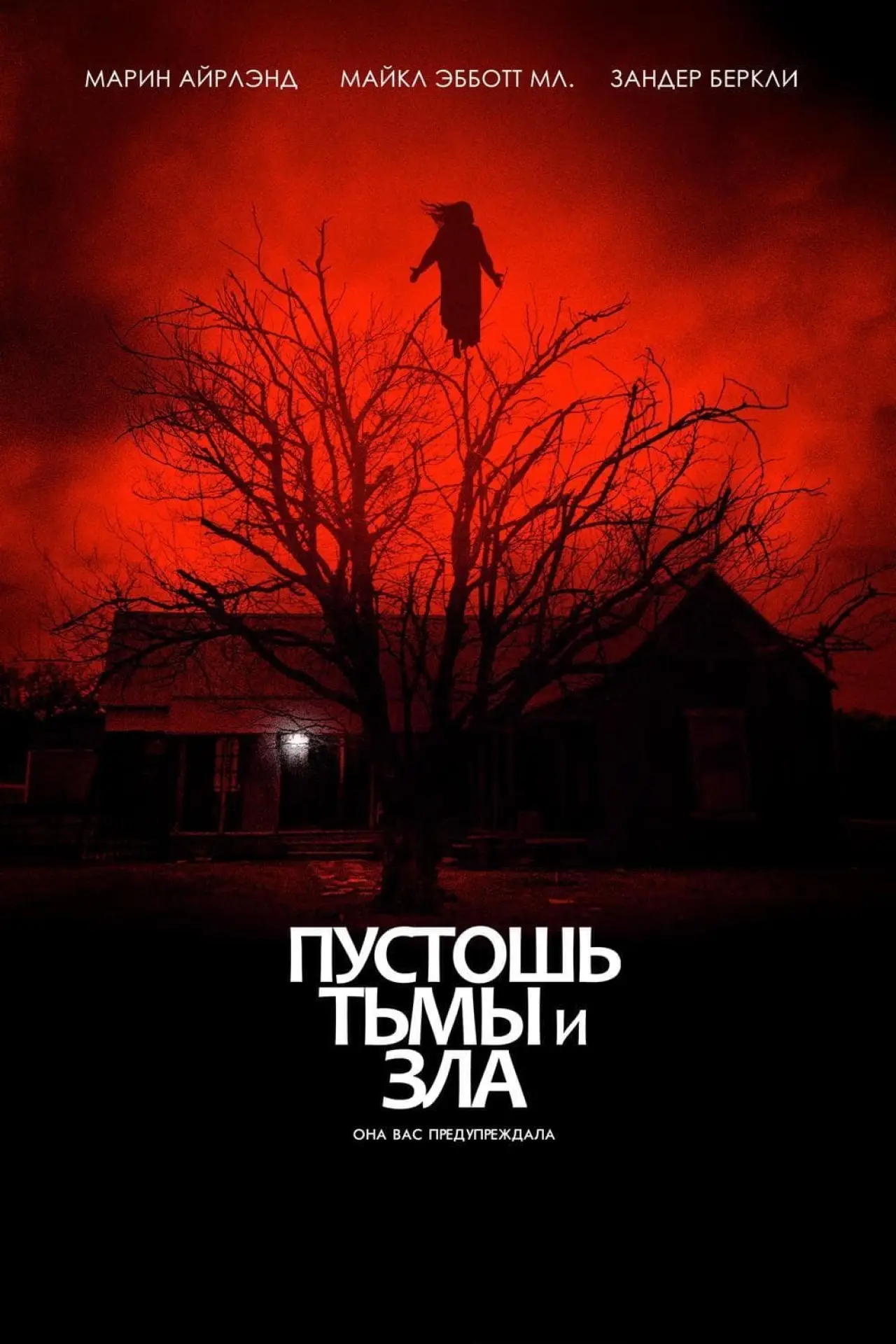 Постер к фильму "Пустошь тьмы и зла"