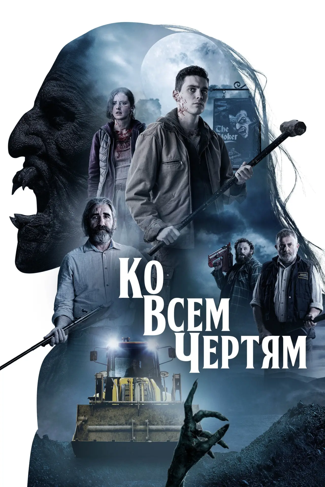 Постер к фильму "Ко всем чертям!"
