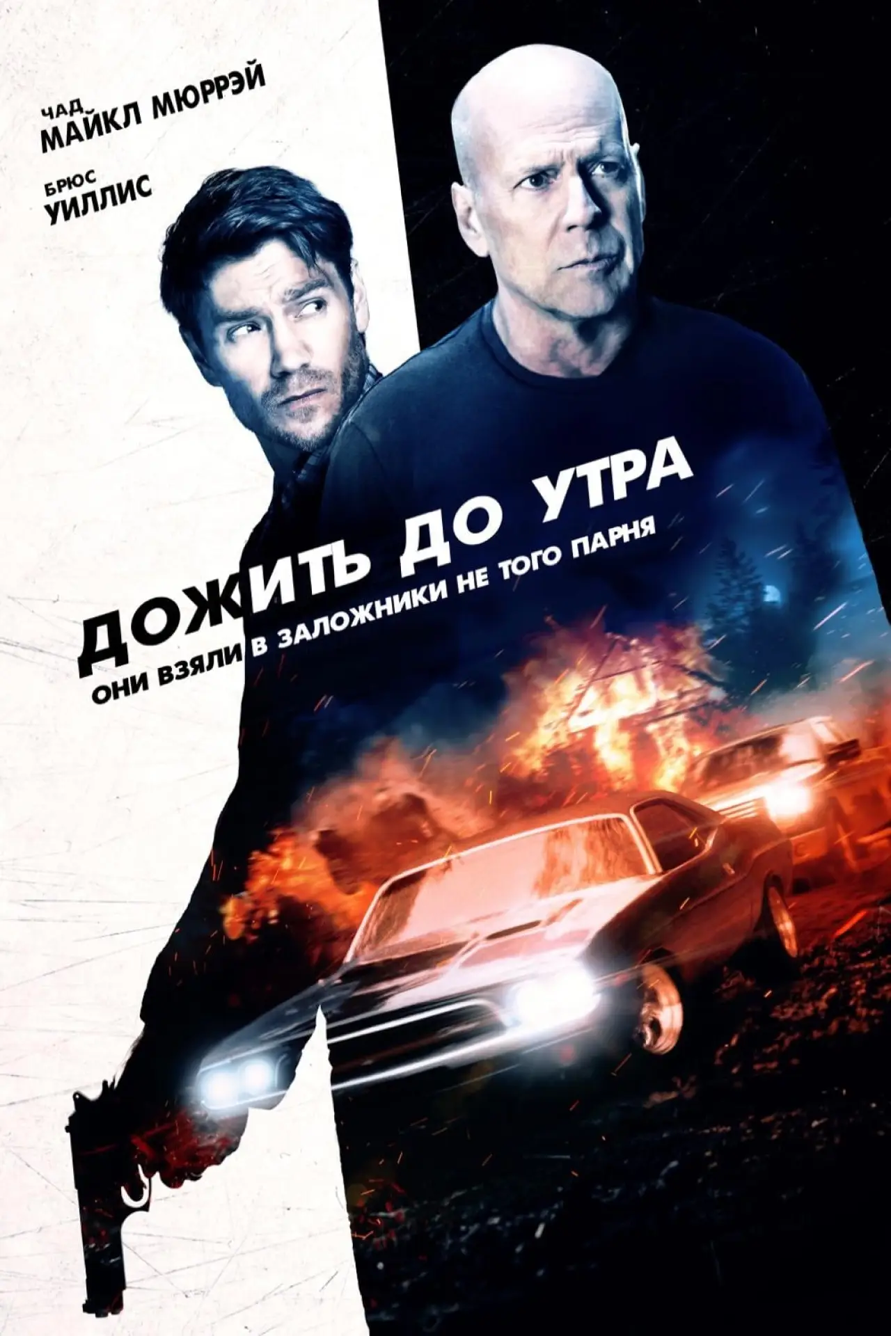 Постер к фильму "Дожить до утра"