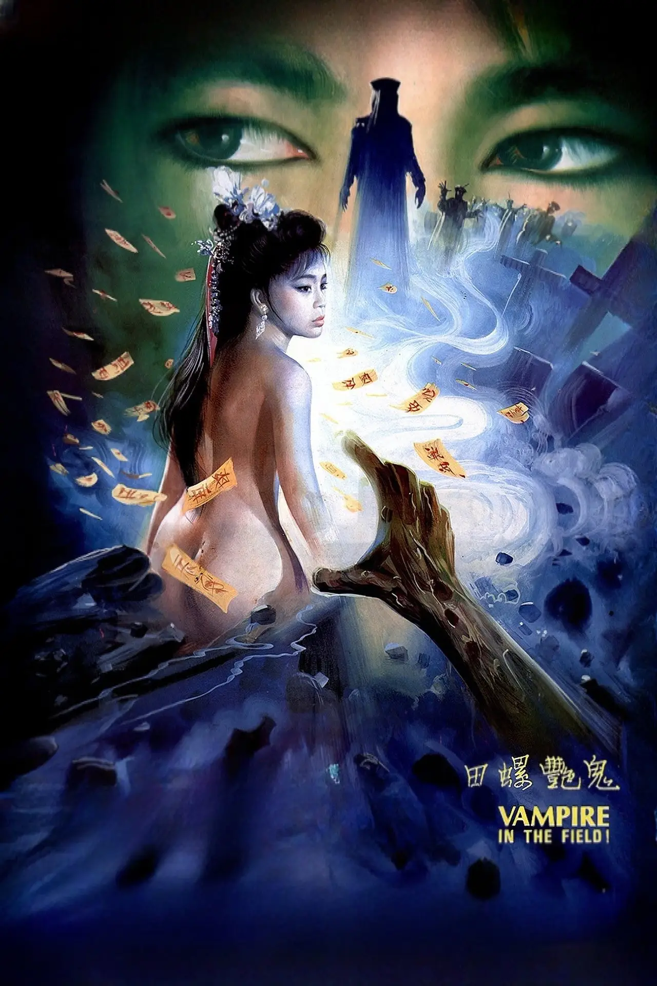 Постер к фильму "镜花风月三之螺女挑情"
