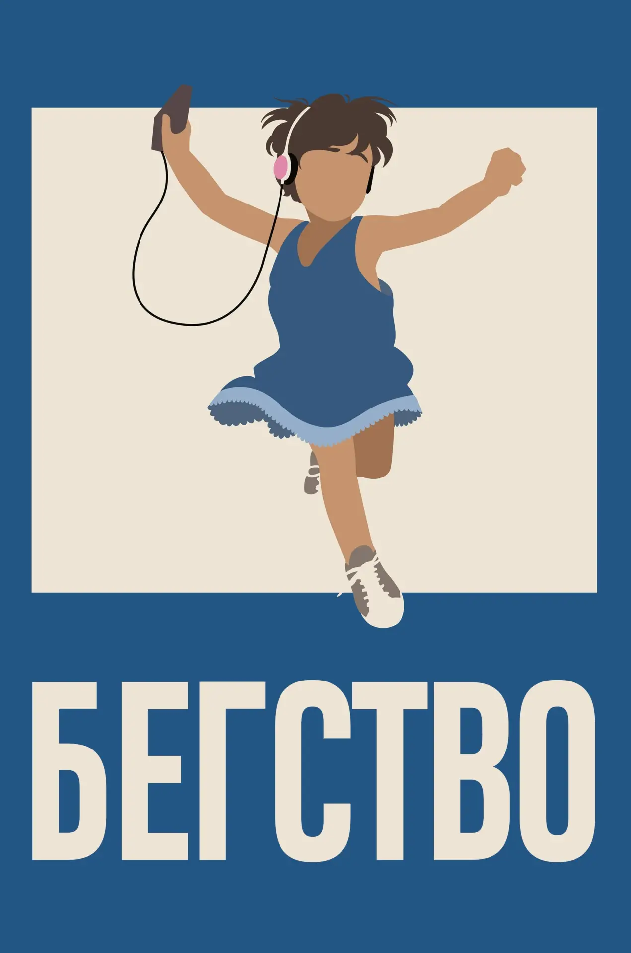 Постер к фильму "Бегство"