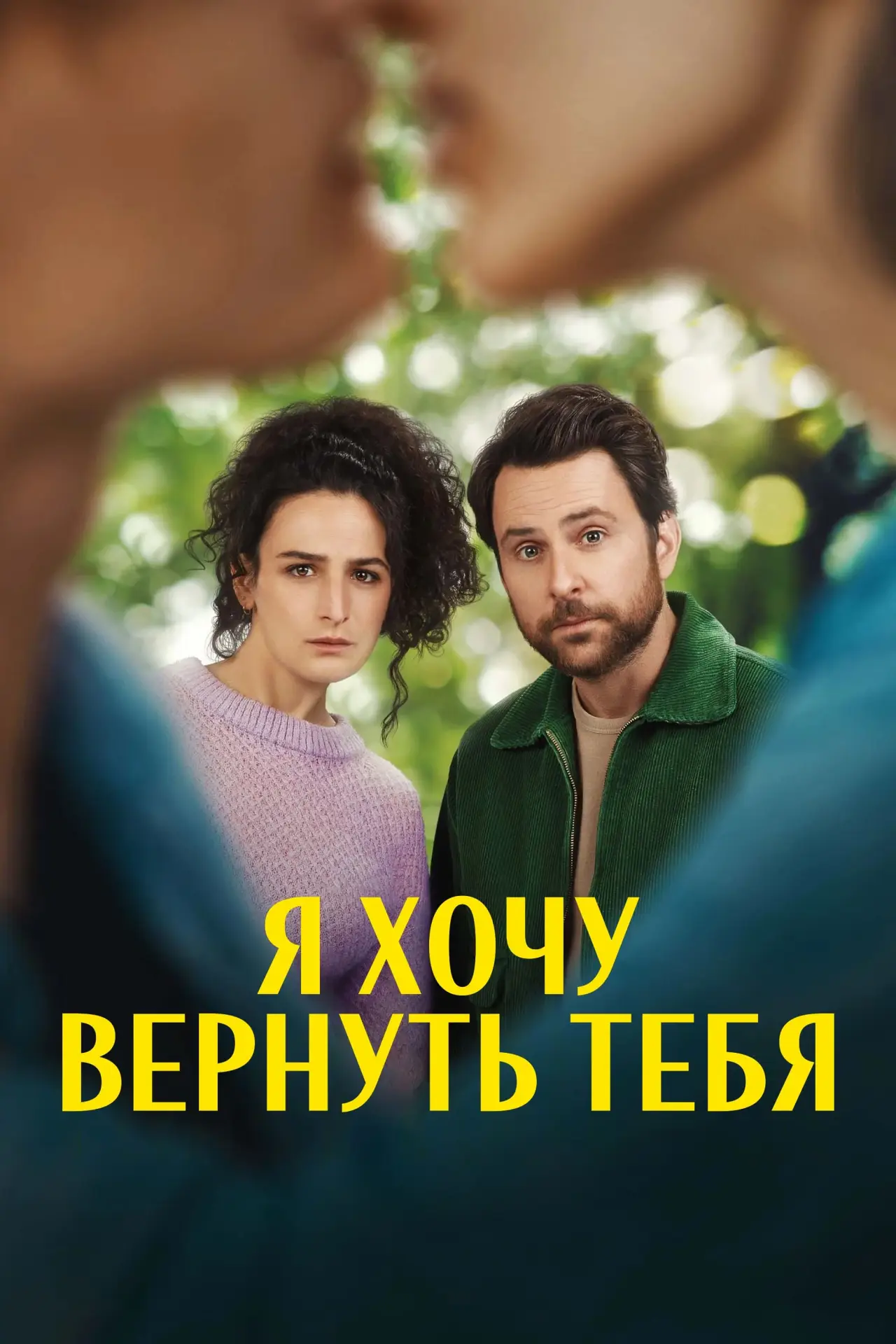 Постер к фильму "Я хочу вернуть тебя"