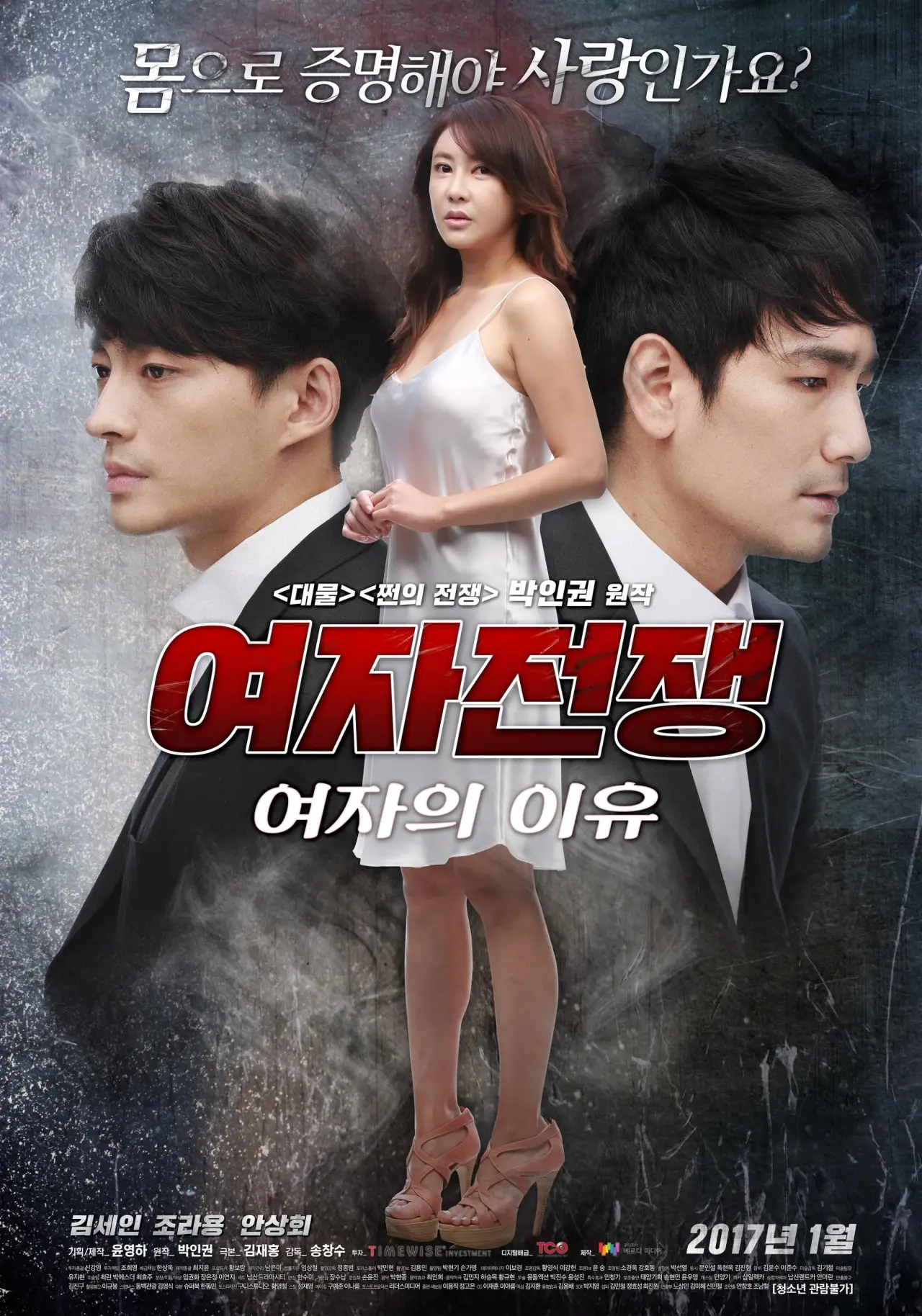 Постер к фильму "여자전쟁: 여자의 이유"
