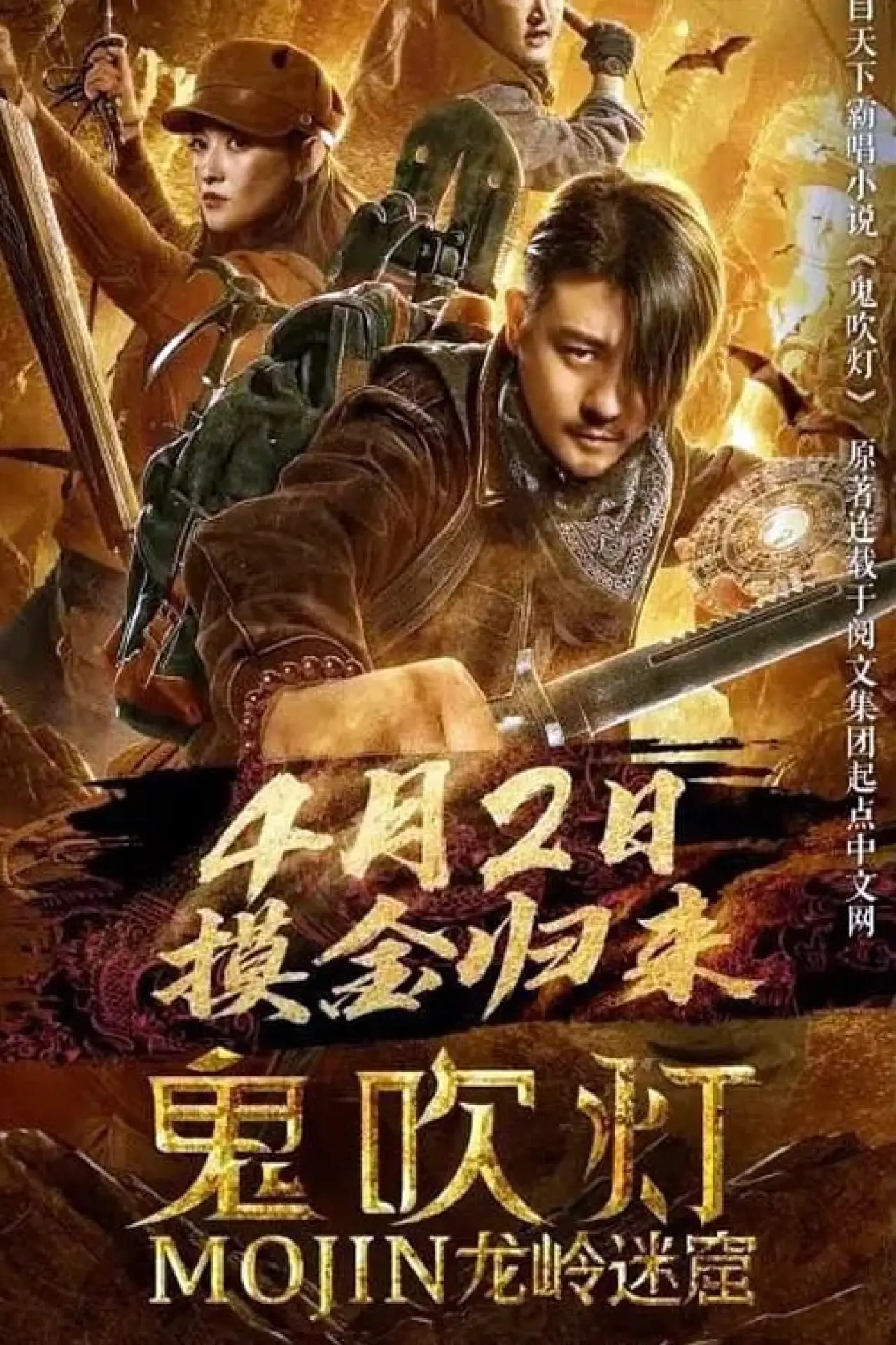 Постер к фильму "鬼吹灯之龙岭迷窟"