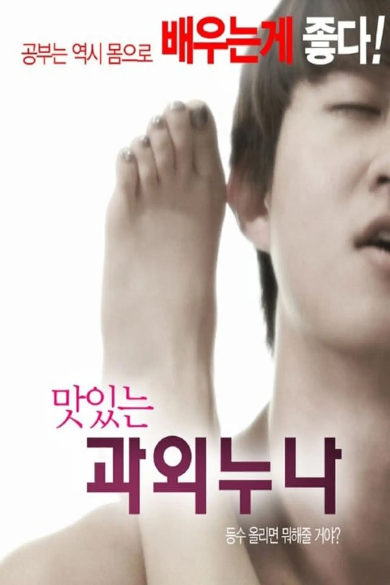 Постер к фильму "맛있는 과외누나"