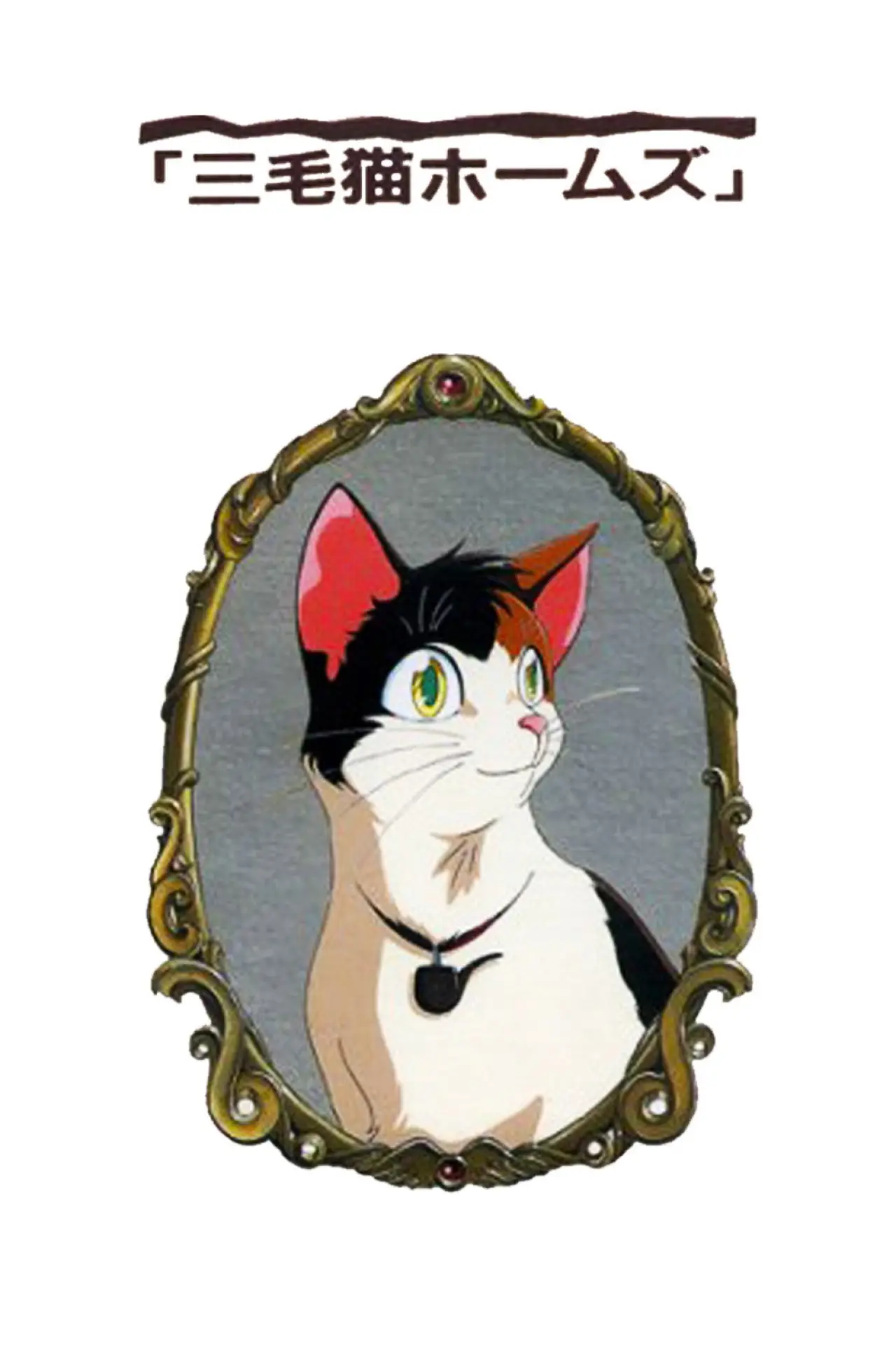 Постер к фильму "三毛猫ホームズの幽霊城主"