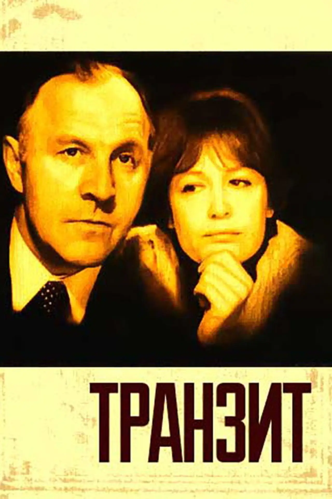 Постер к фильму "Транзит"