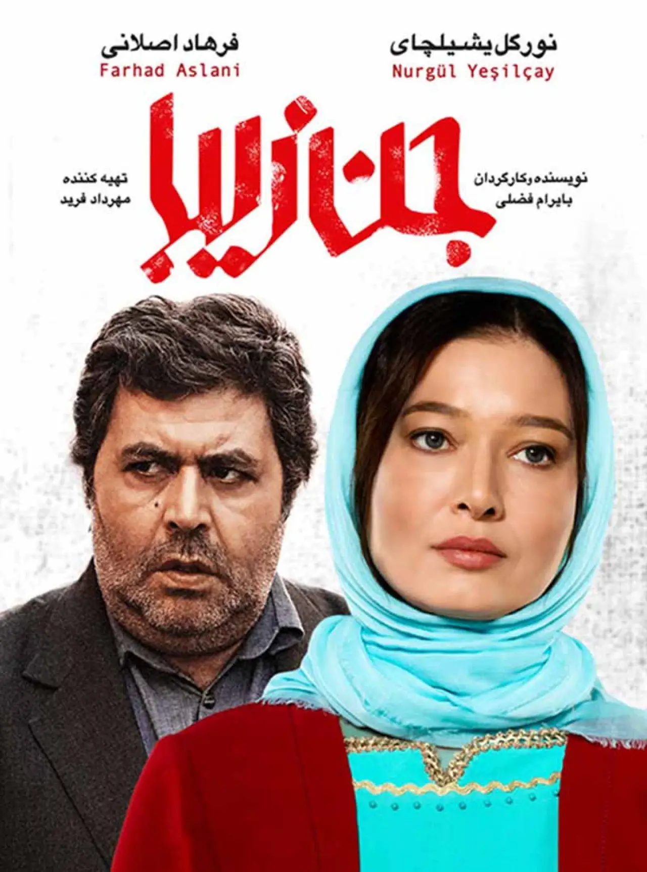 Постер к фильму "جن زیبا"