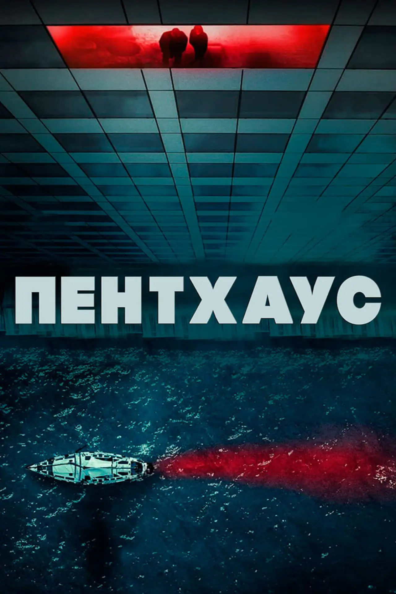 Постер к фильму "Пентхаус"