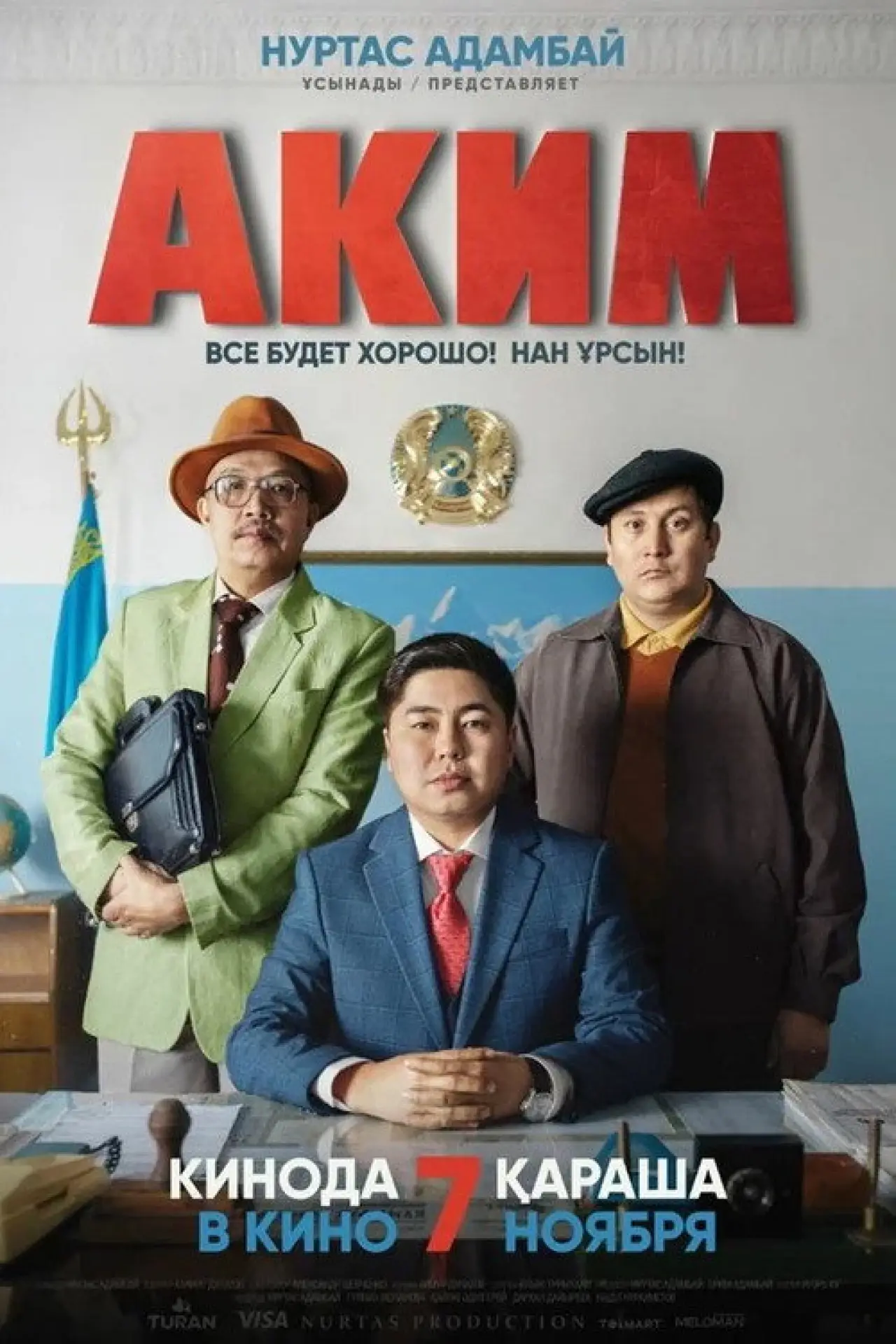 Постер к фильму "Аким"