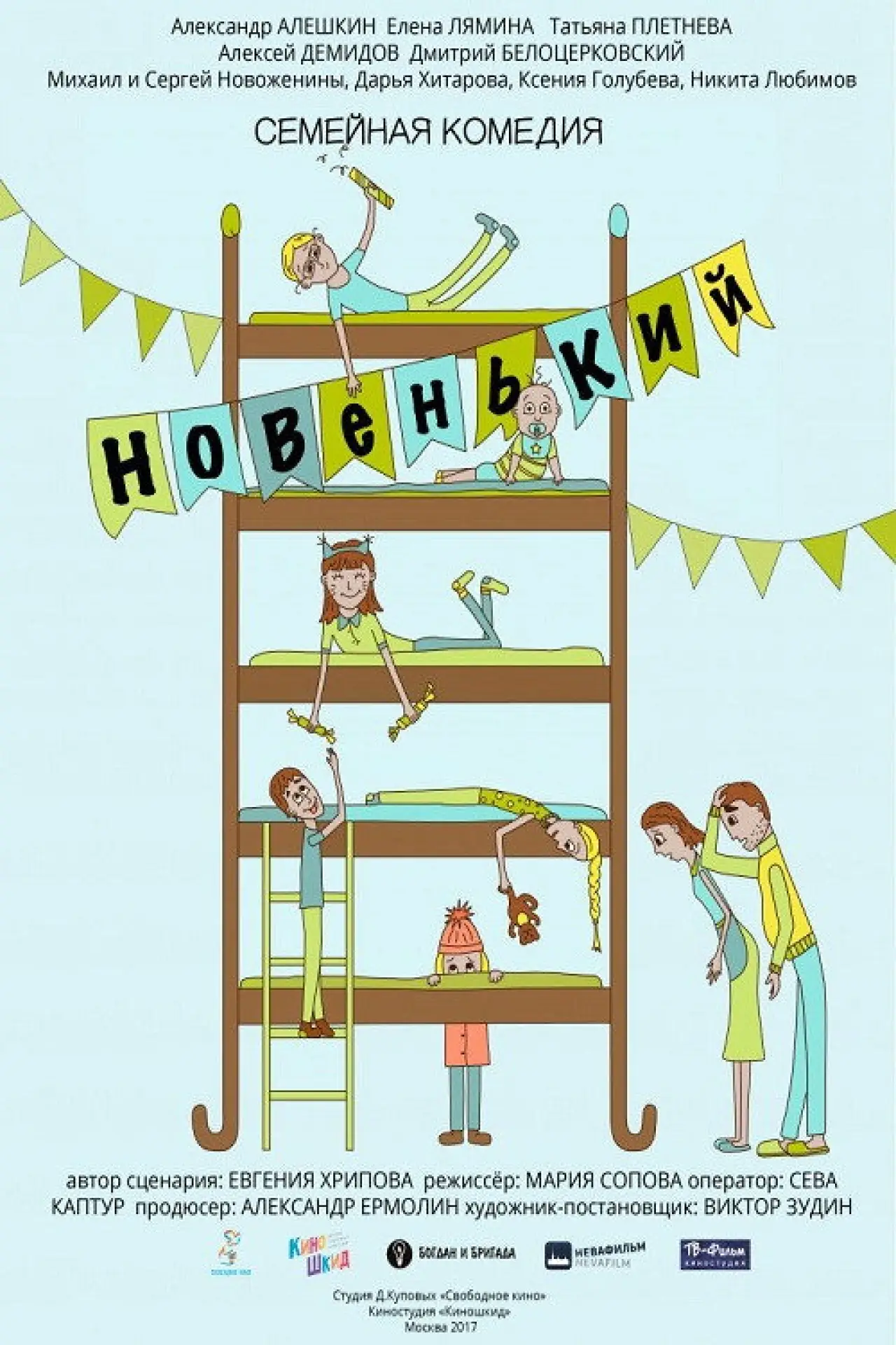 Постер к фильму "Новенький"