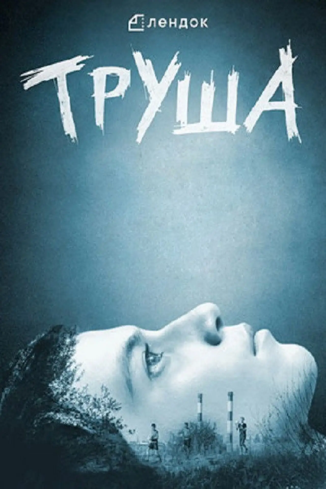 Постер к фильму "Труша"