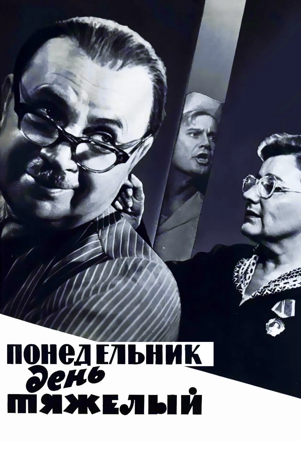 Постер к фильму "Понедельник – день тяжёлый"