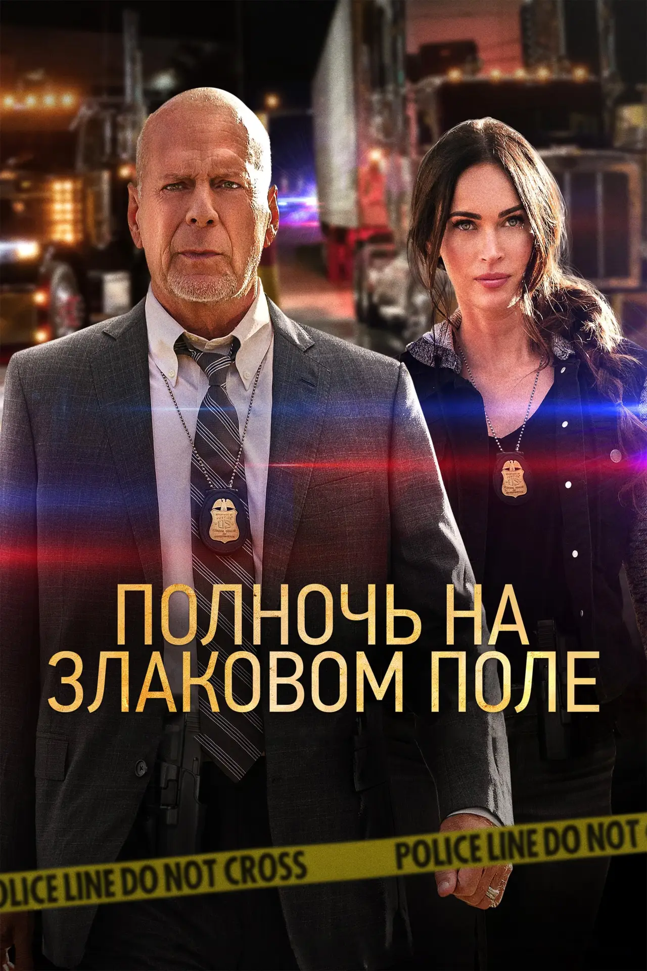 Постер к фильму "Полночь на злаковом поле"