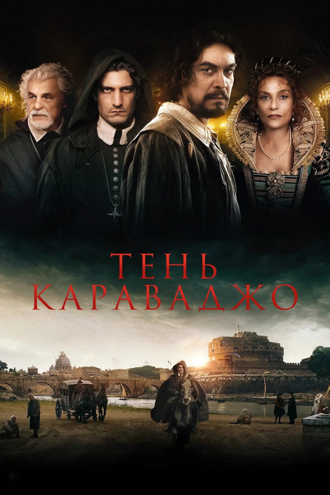 Постер к фильму "Тень Караваджо"