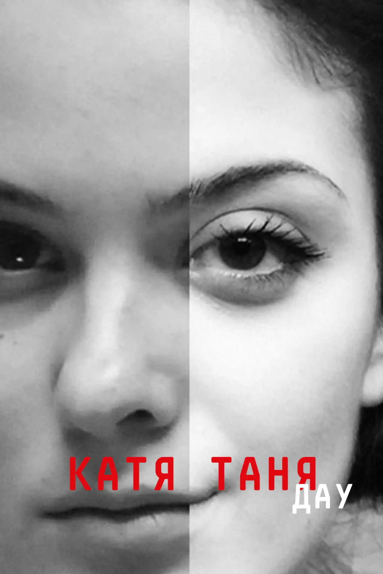 Постер к фильму "ДАУ. Катя Таня"