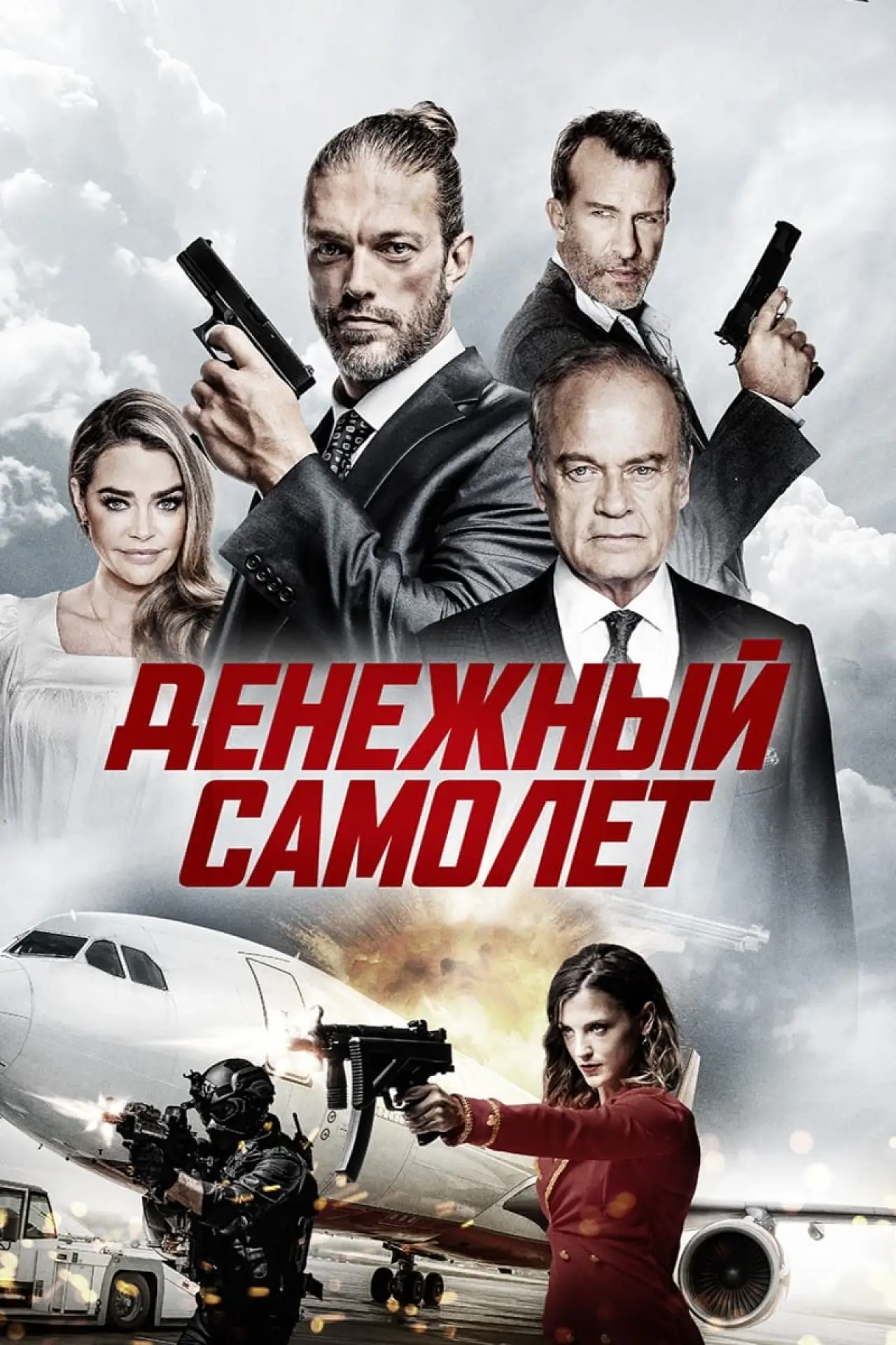 Постер к фильму "Денежный самолёт"