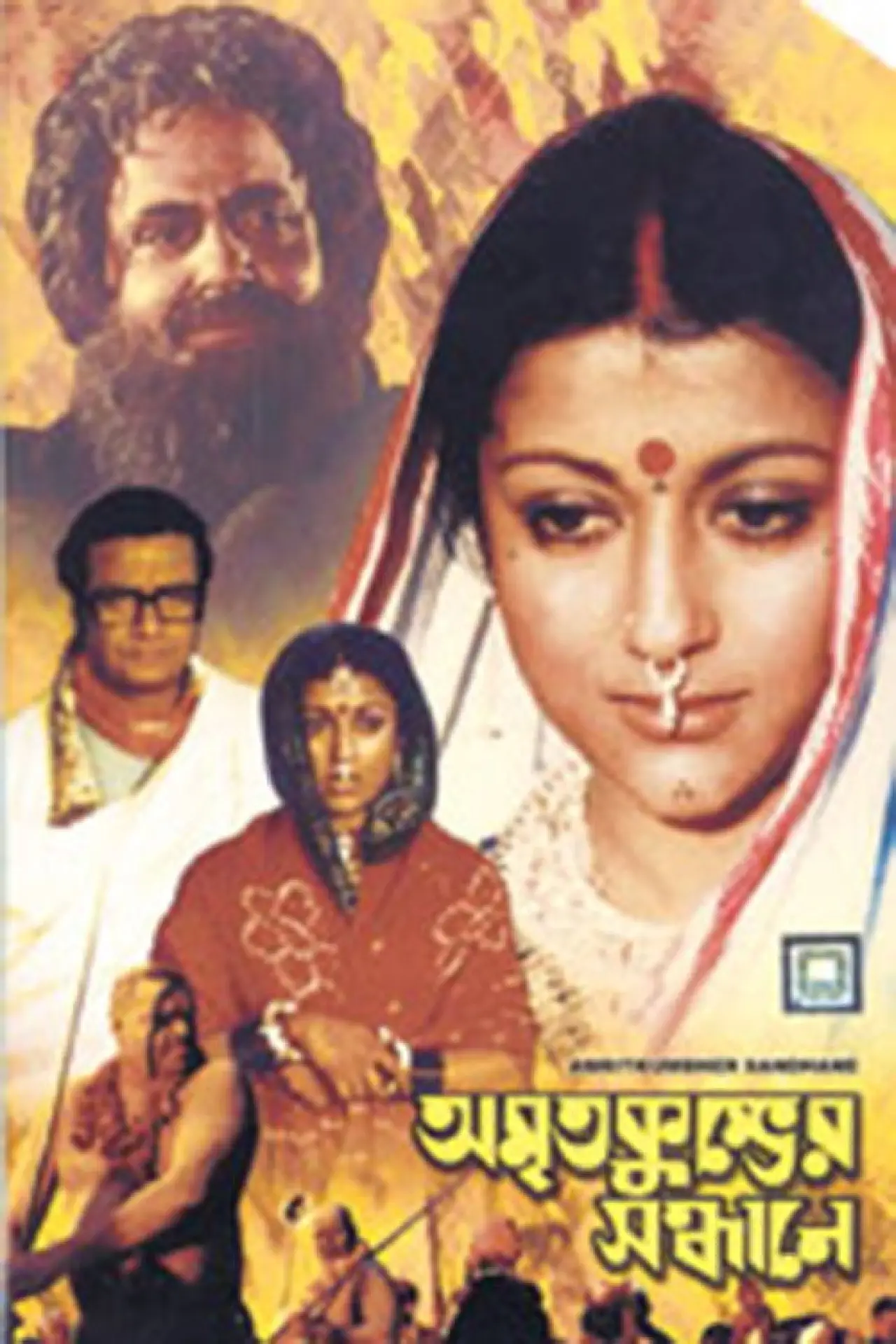 Постер к фильму "অমৃতকুম্ভের সন্ধানে"