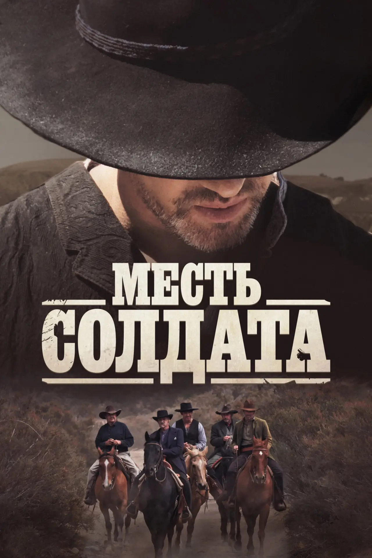 Постер к фильму "Месть солдата"
