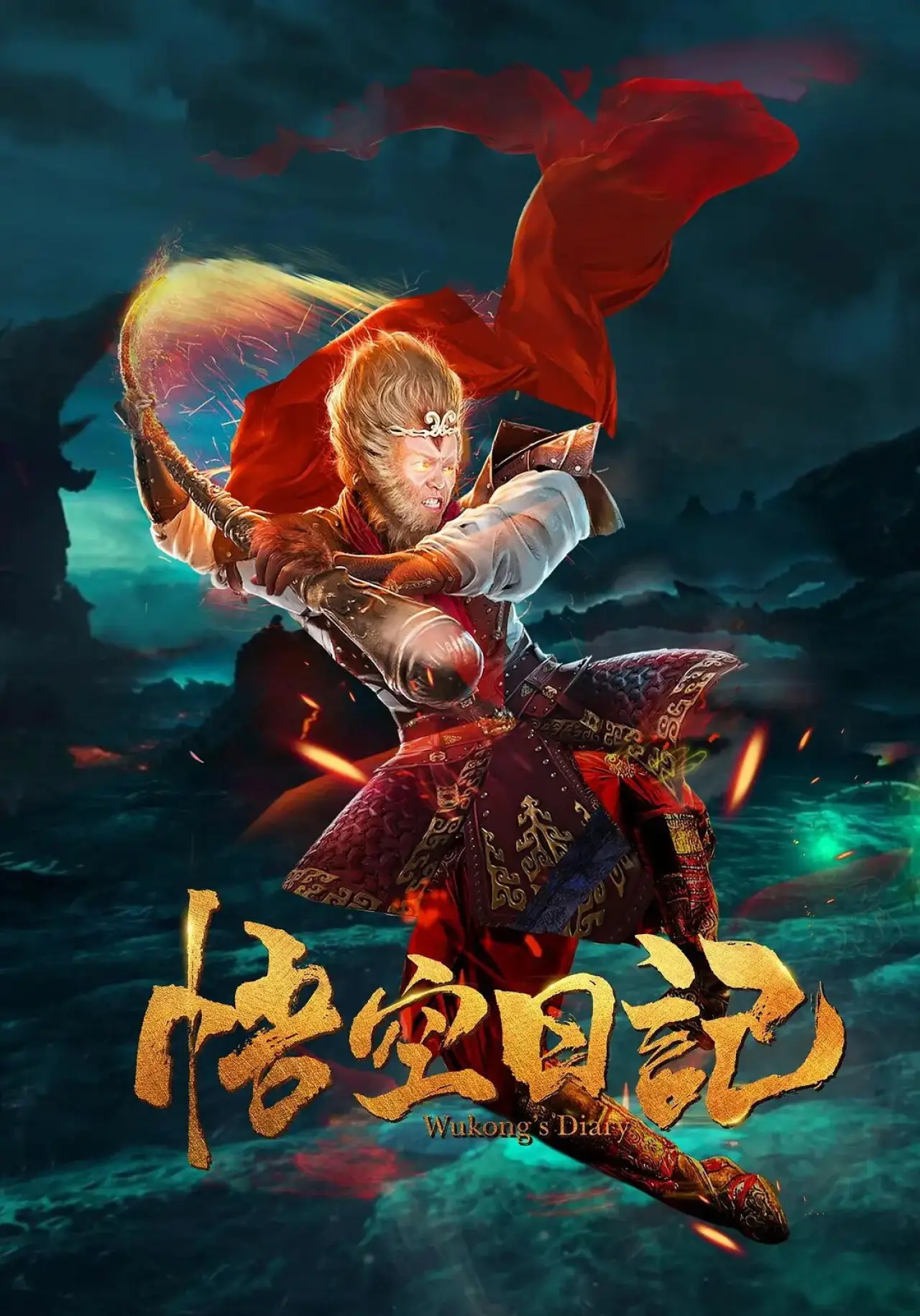 Постер к фильму "大神猴1降妖篇"