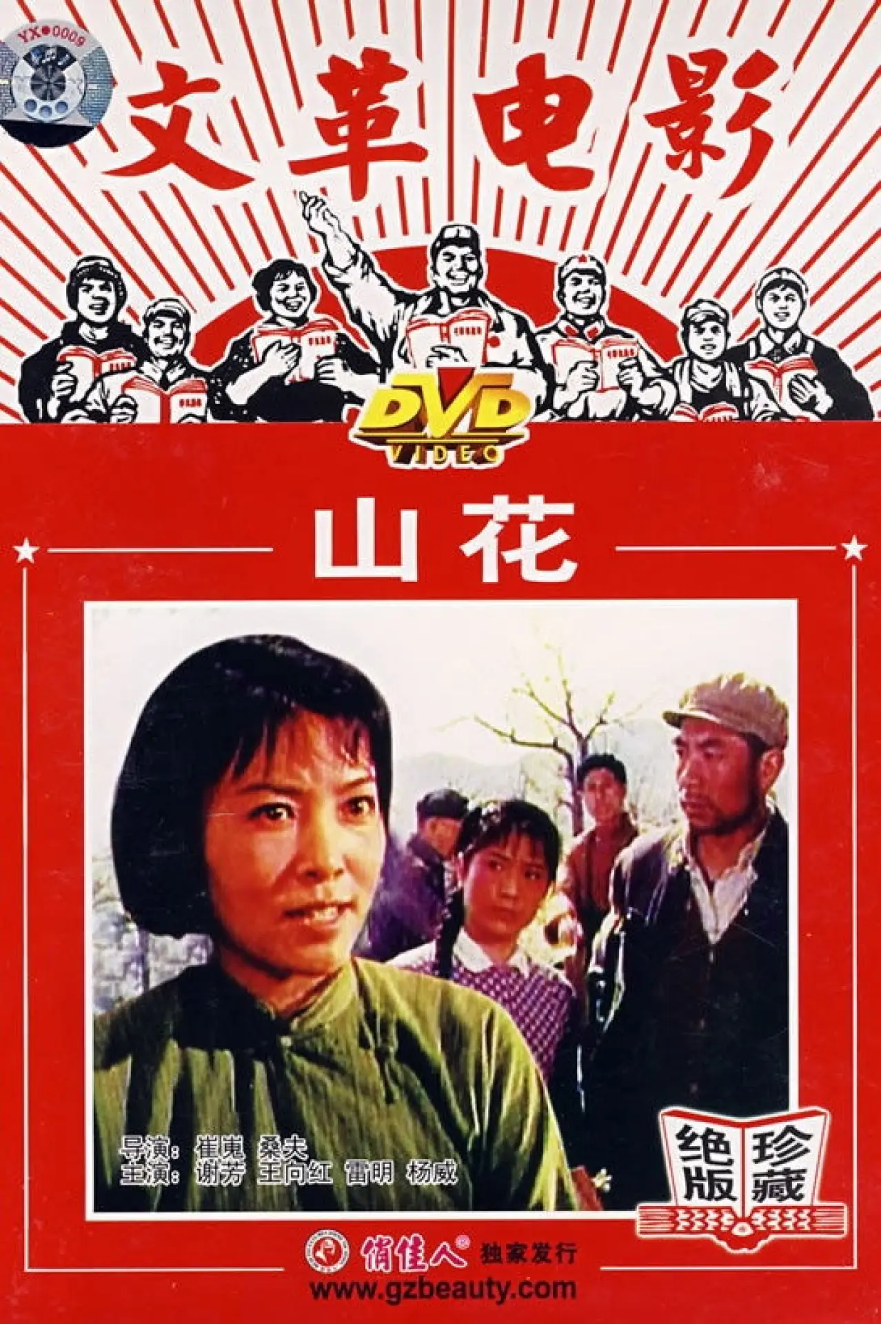 Постер к фильму "山花"
