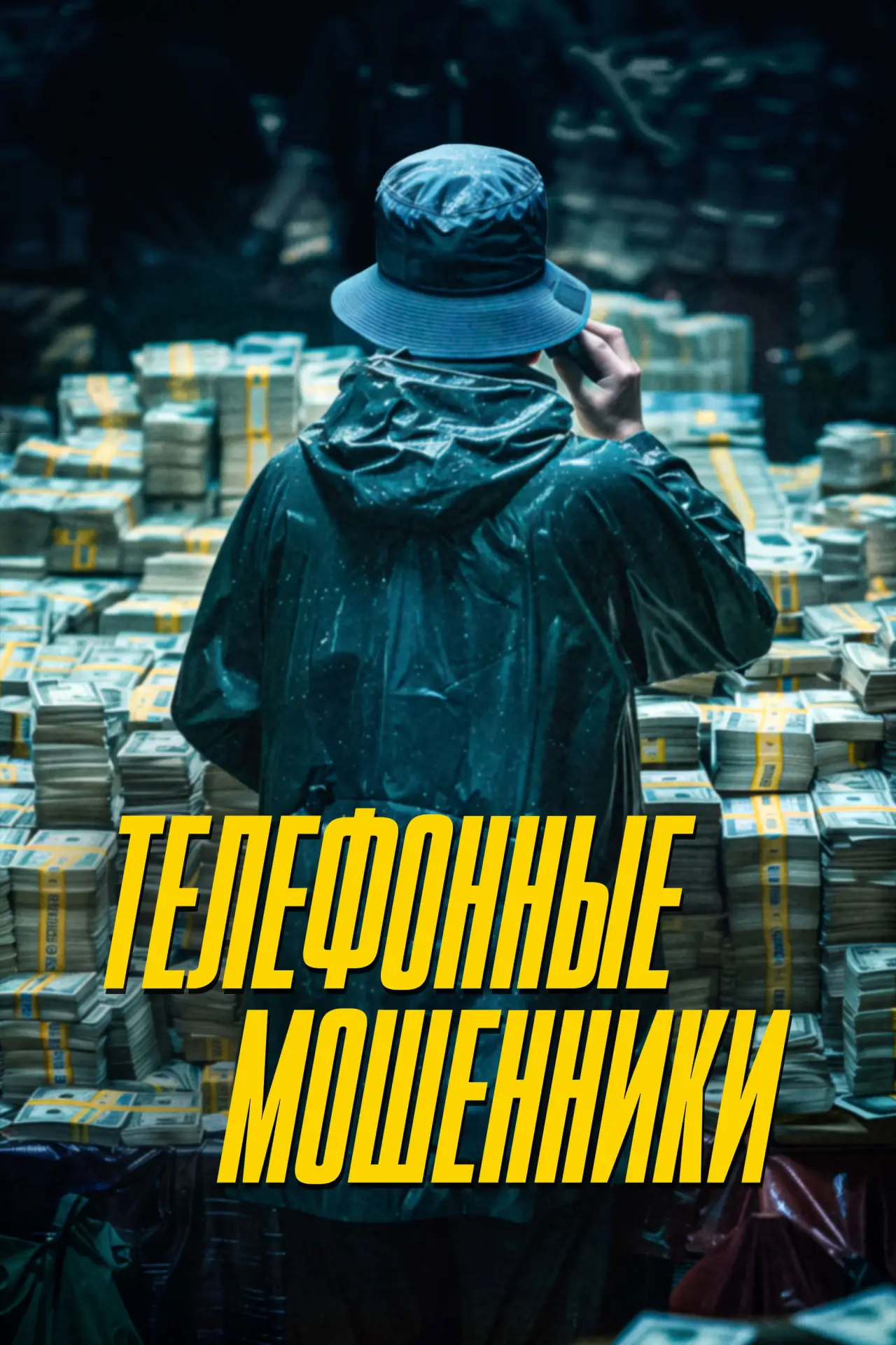 Постер к фильму "Телефонные мошенники"