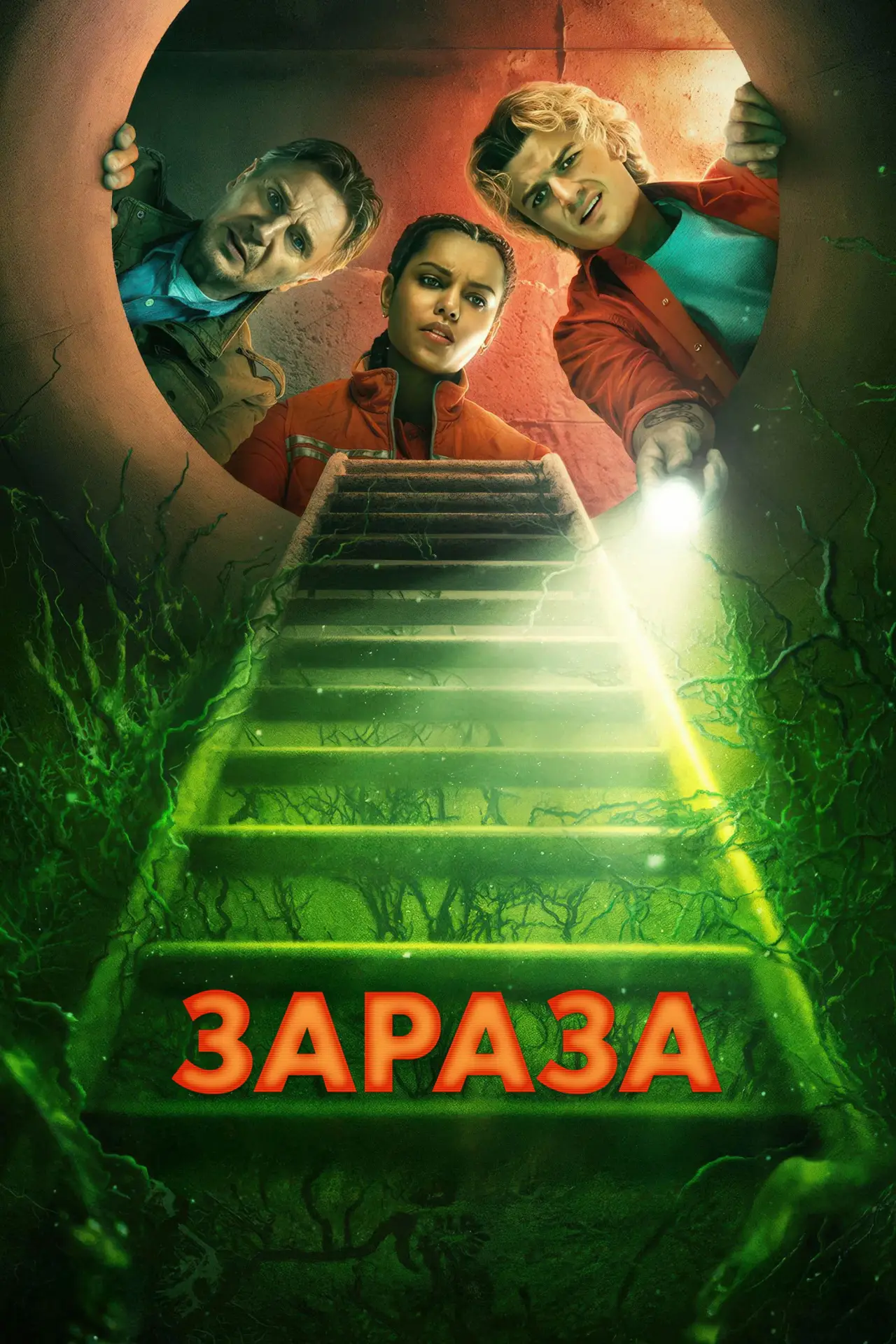 Постер к фильму "Зараза"