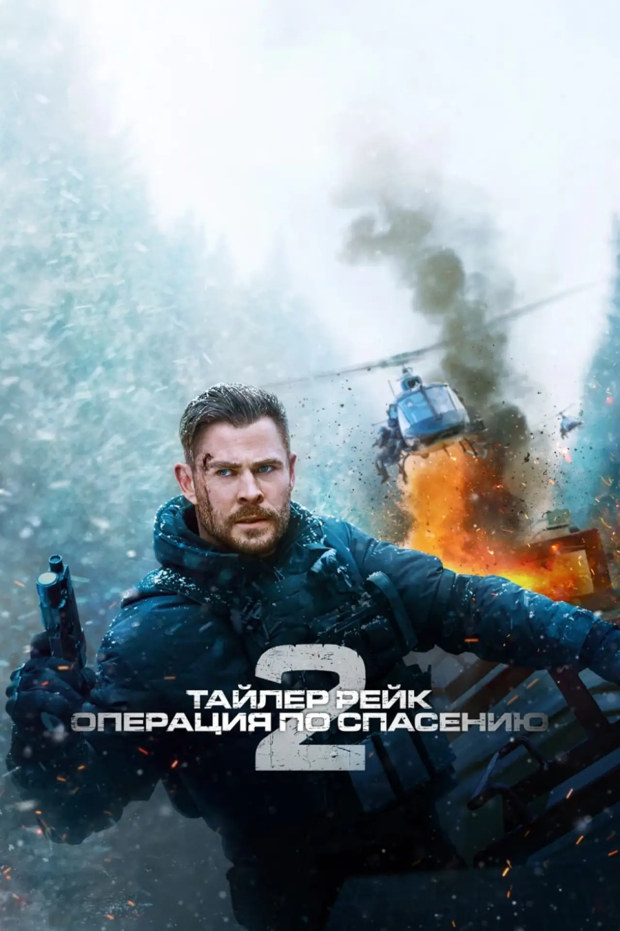 Постер к фильму "Тайлер Рейк: Операция по спасению 2"
