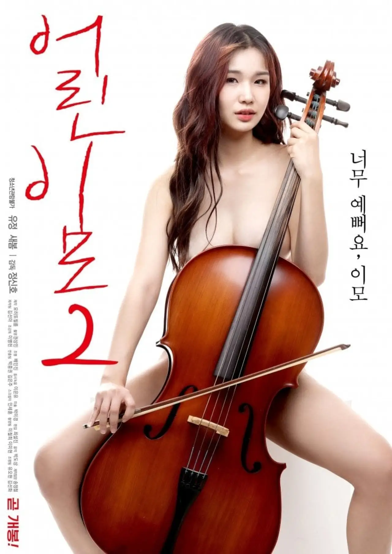 Постер к фильму "어린 이모 2"