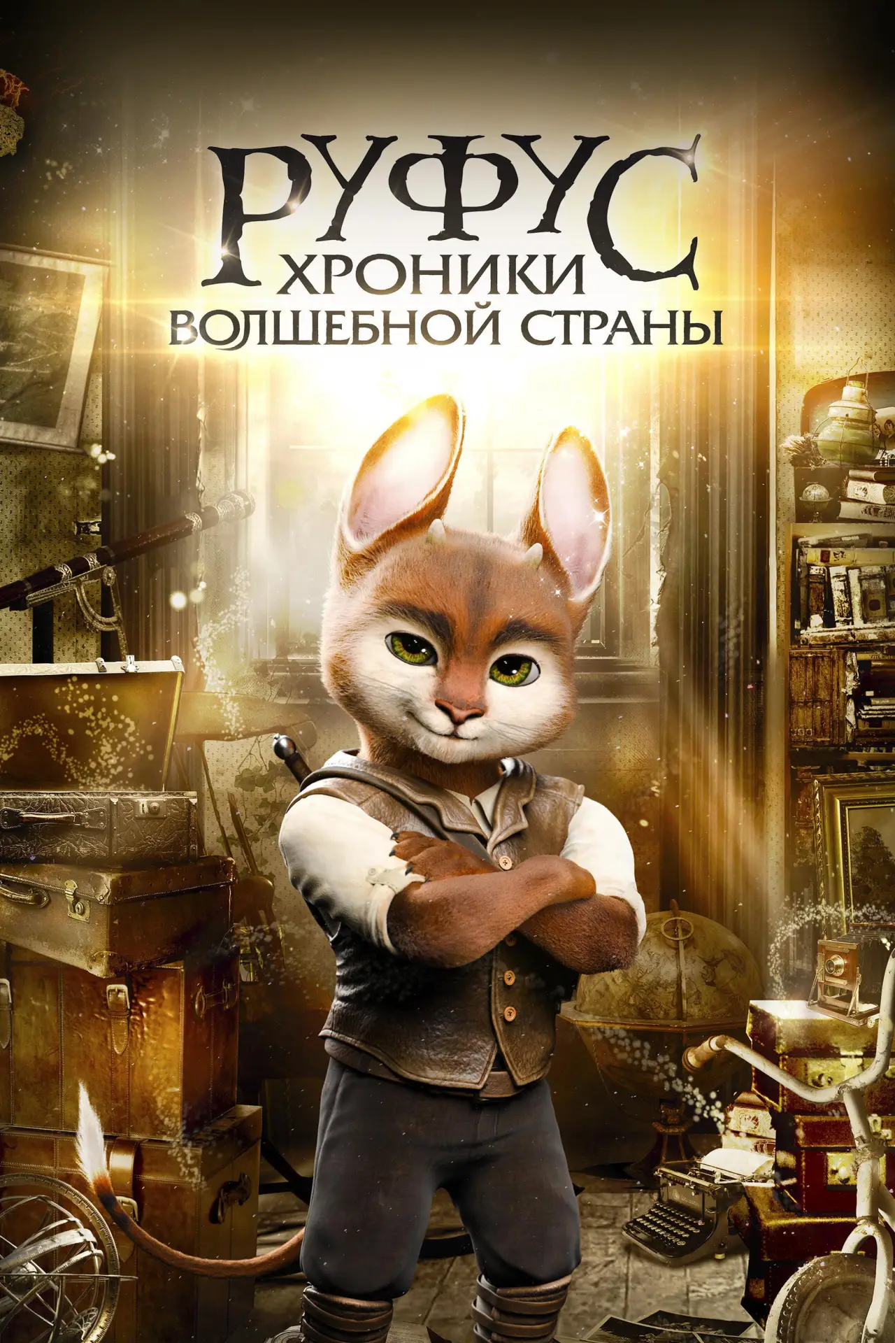 Постер к фильму "Руфус: Хроники волшебной страны"