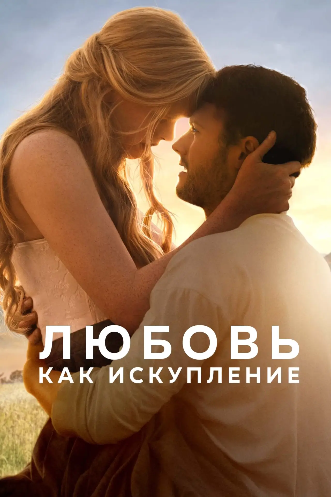 Постер к фильму "Любовь как искупление"