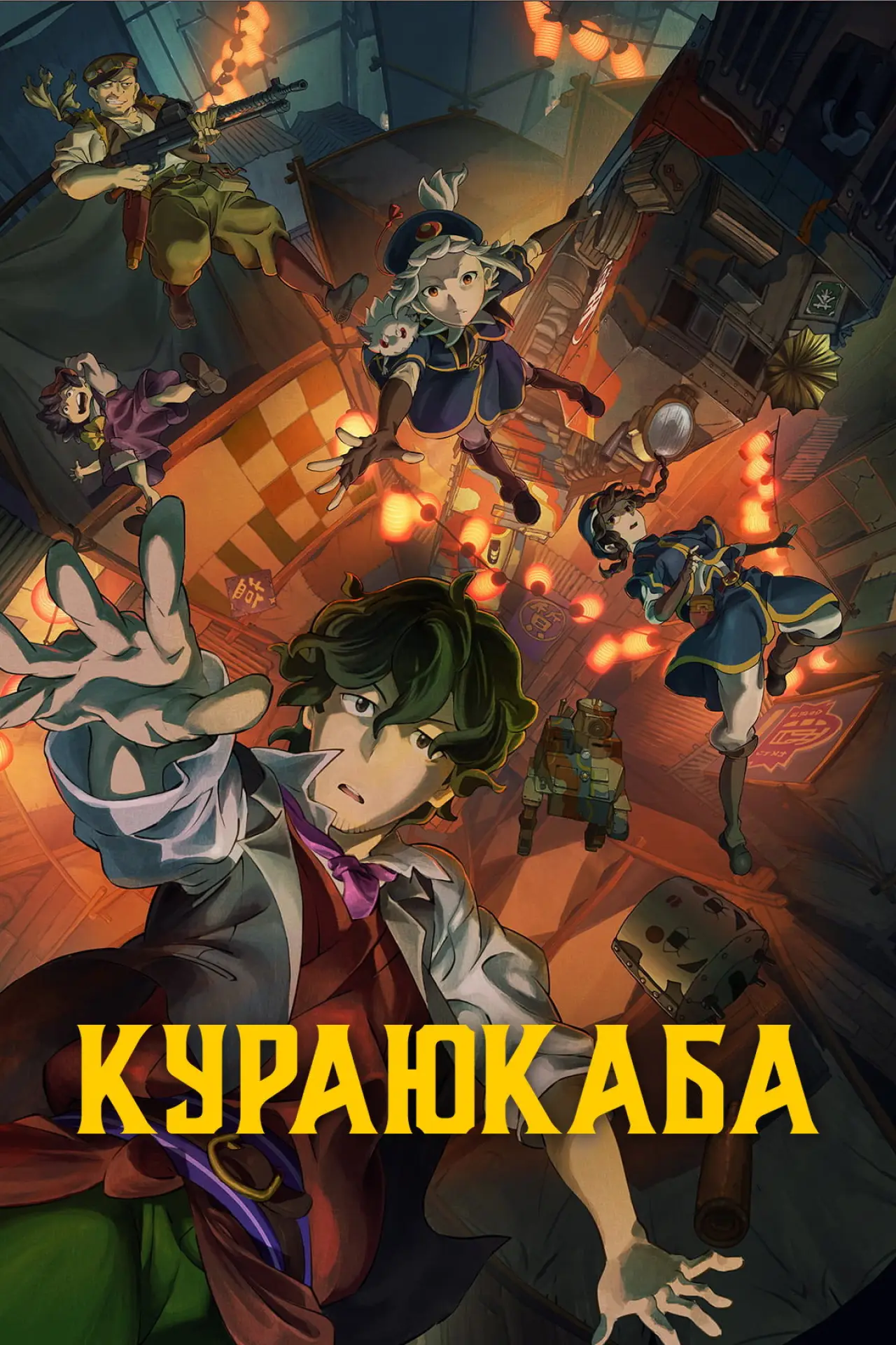 Постер к фильму "Кураюкаба"