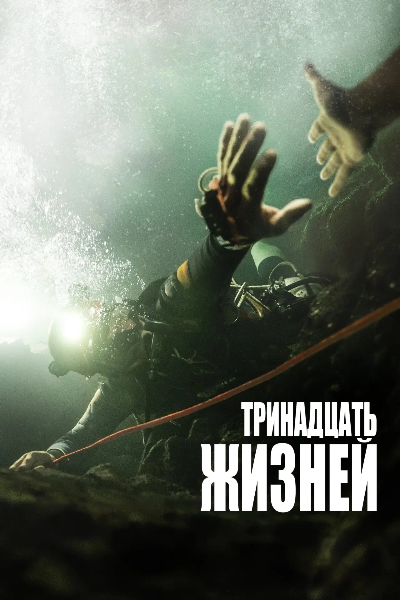 Постер к фильму "13 жизней"