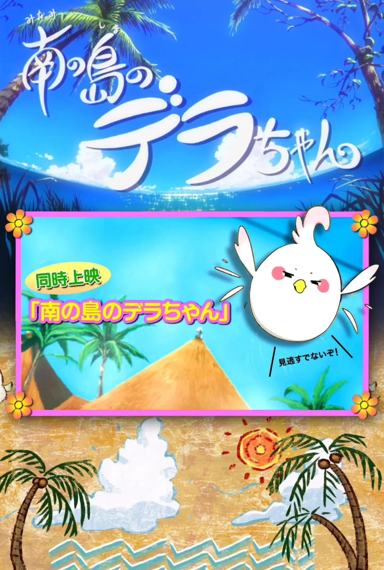 Постер к фильму "南の島のデラちゃん"