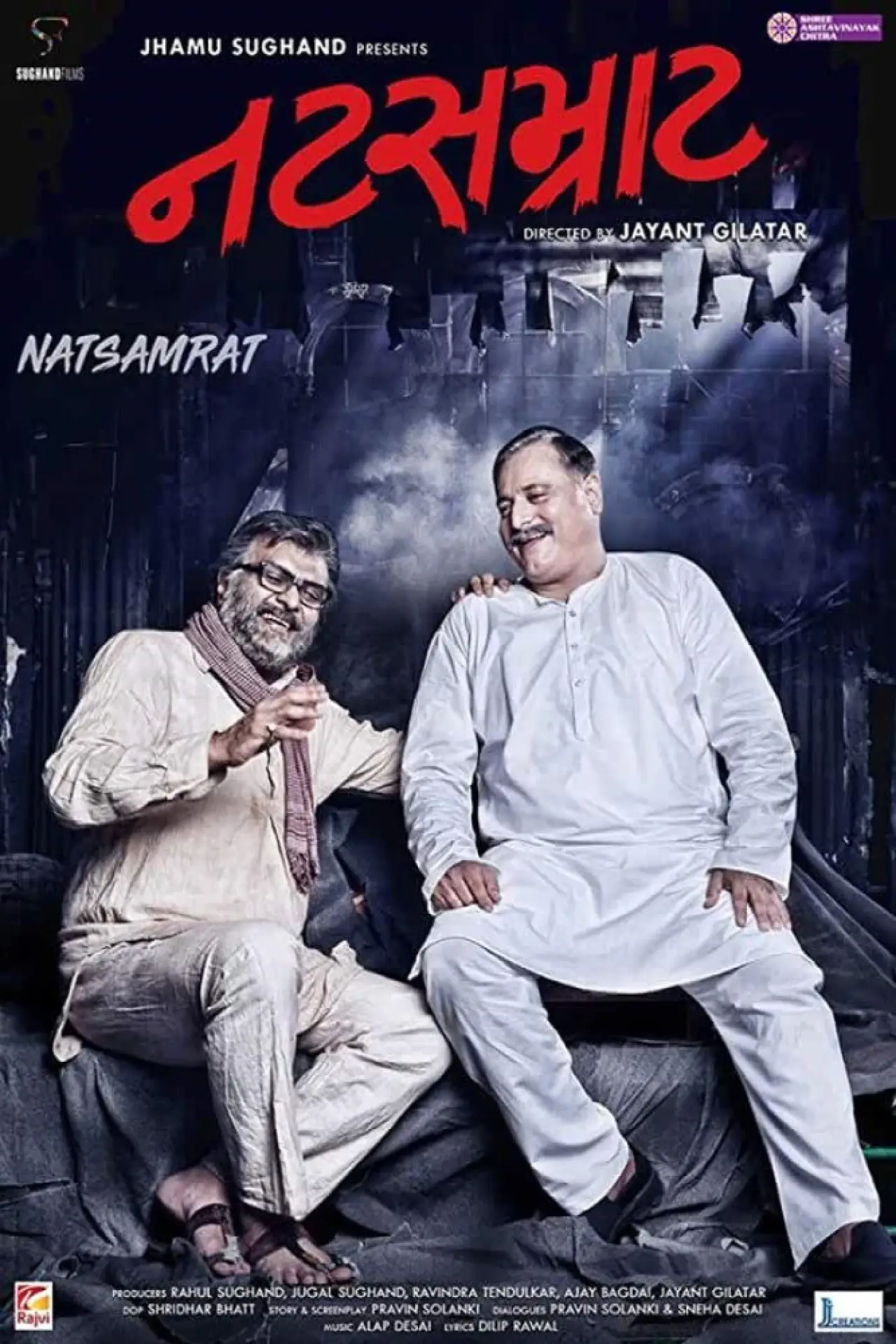 Постер к фильму "નટસમ્રાટ"
