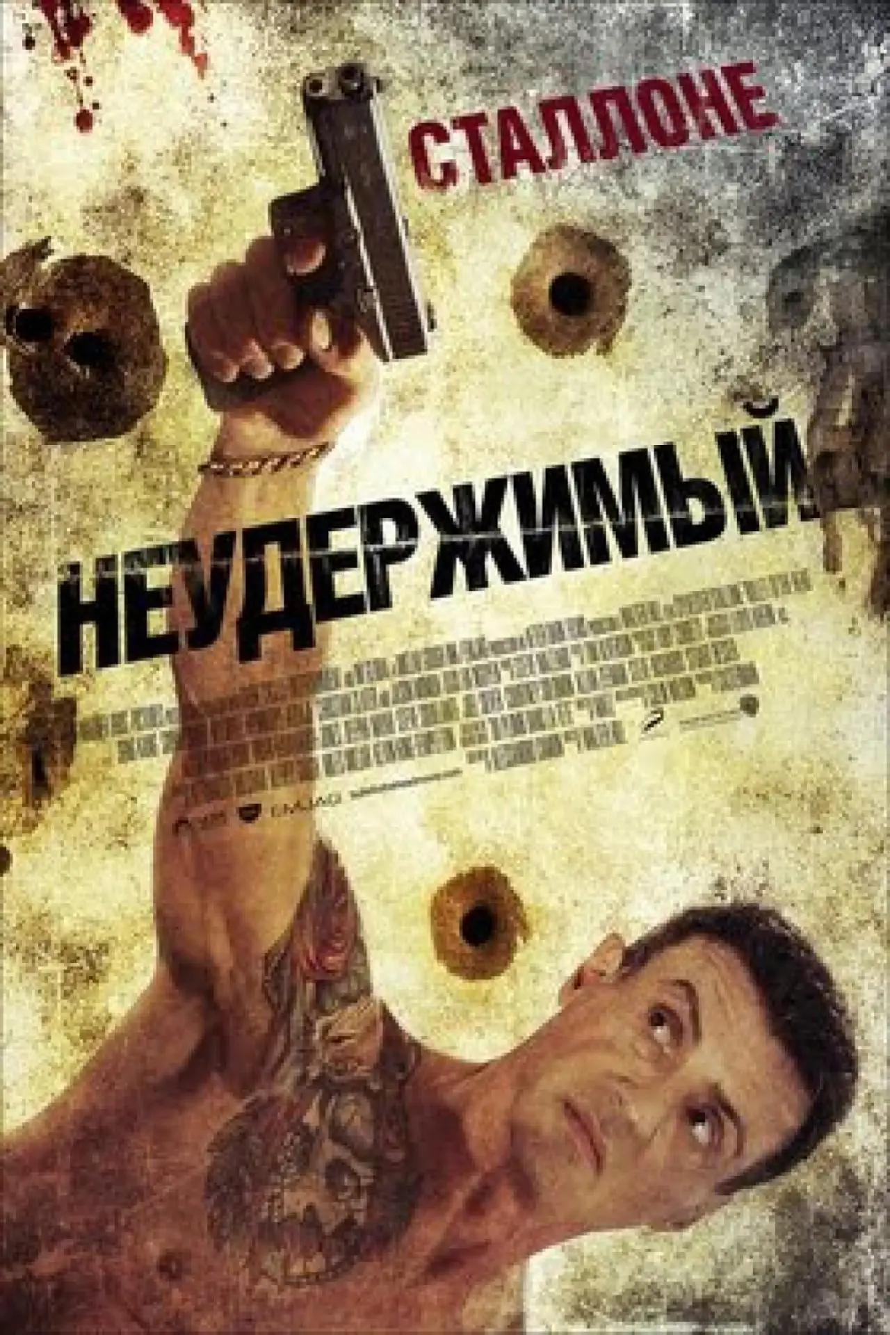 Постер к фильму "Неудержимый"