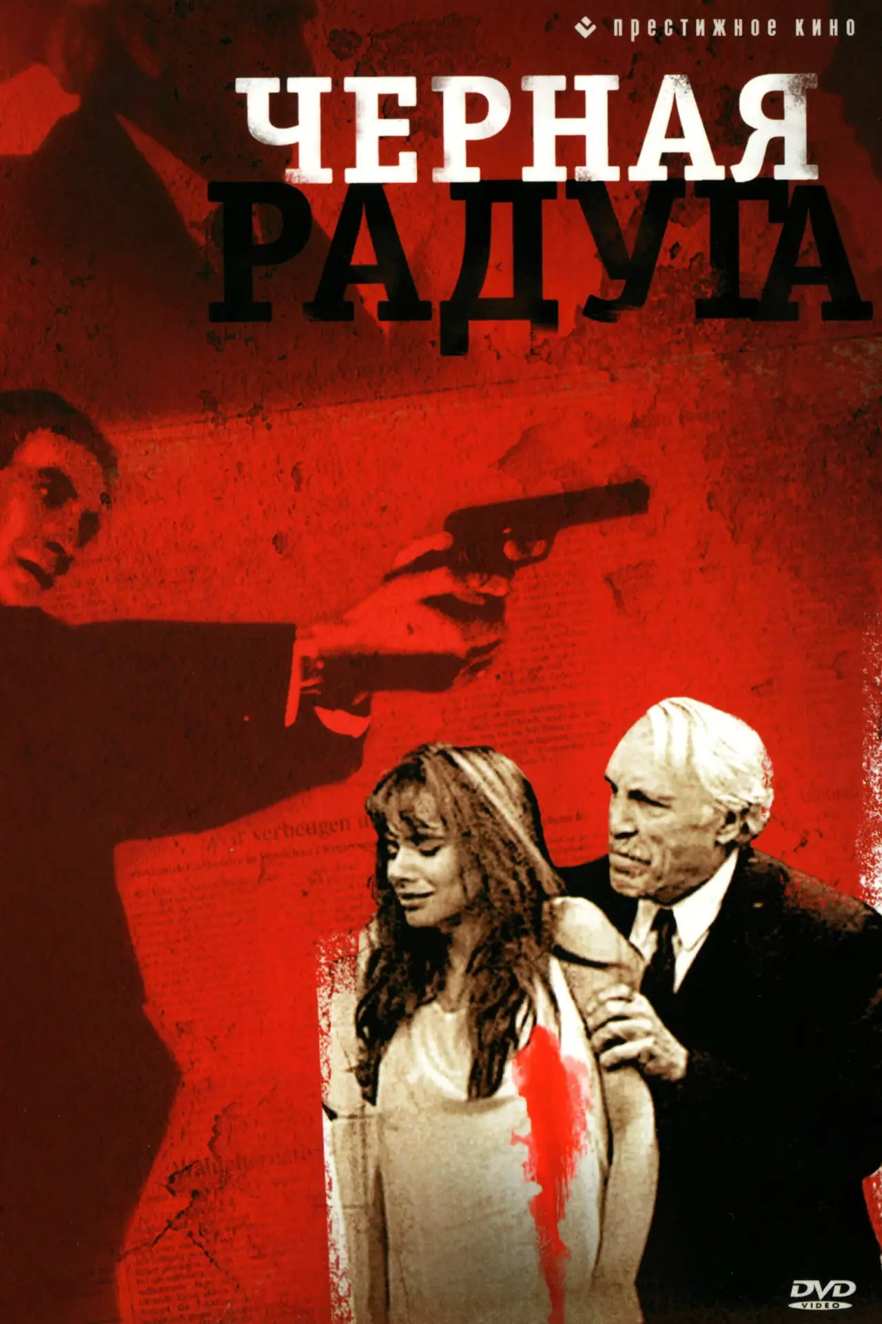 Постер к фильму "Чёрная радуга"